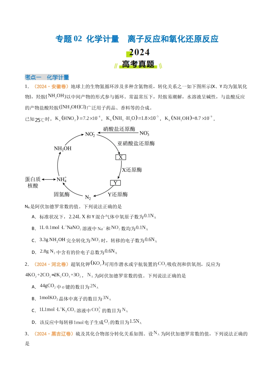 专题02  化学计量  离子反应和氧化还原反应-（全国通用）（学生版）.docx_第1页