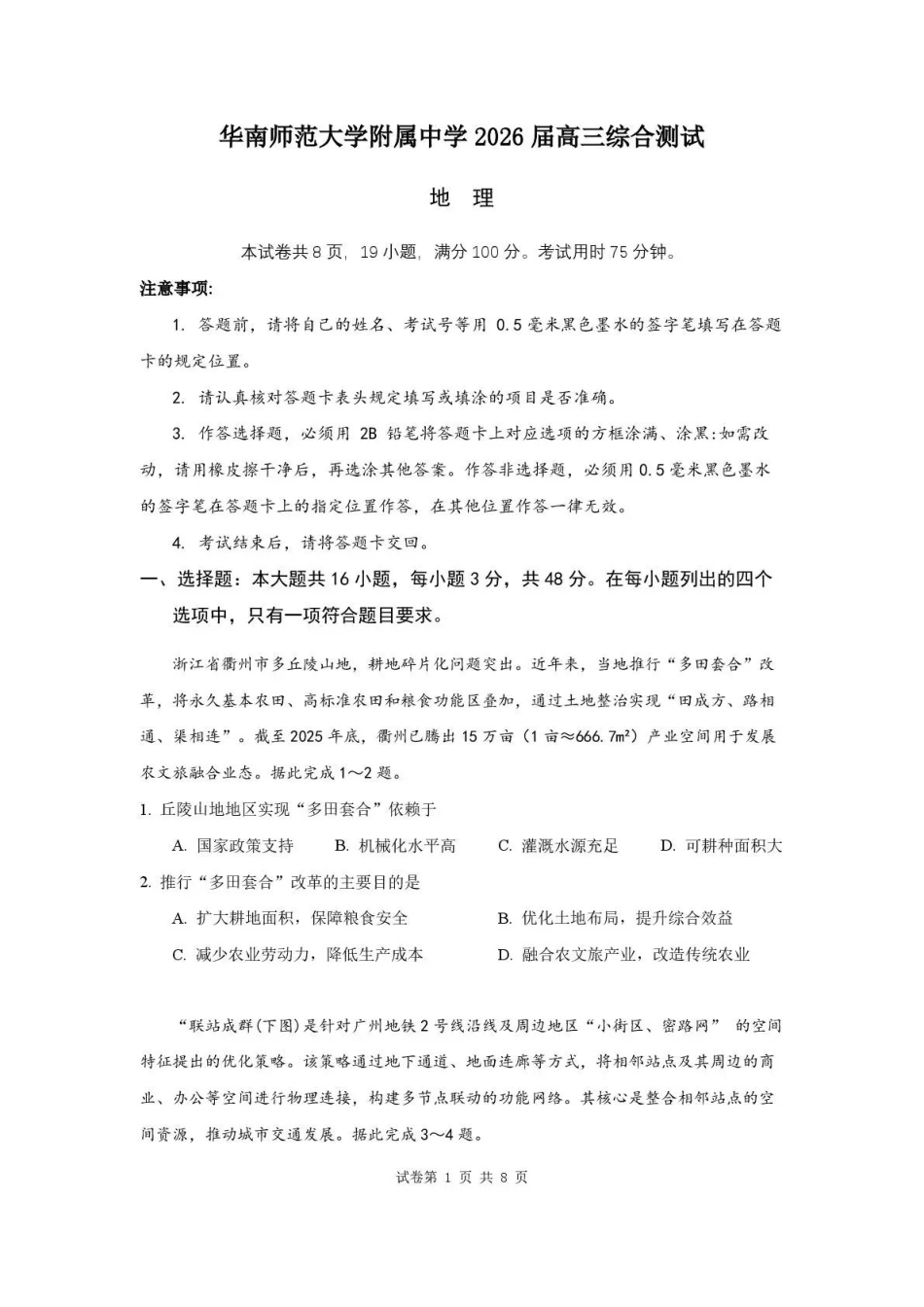 华南师范大学附属中学2026届高三综合测试地理.pdf_第1页