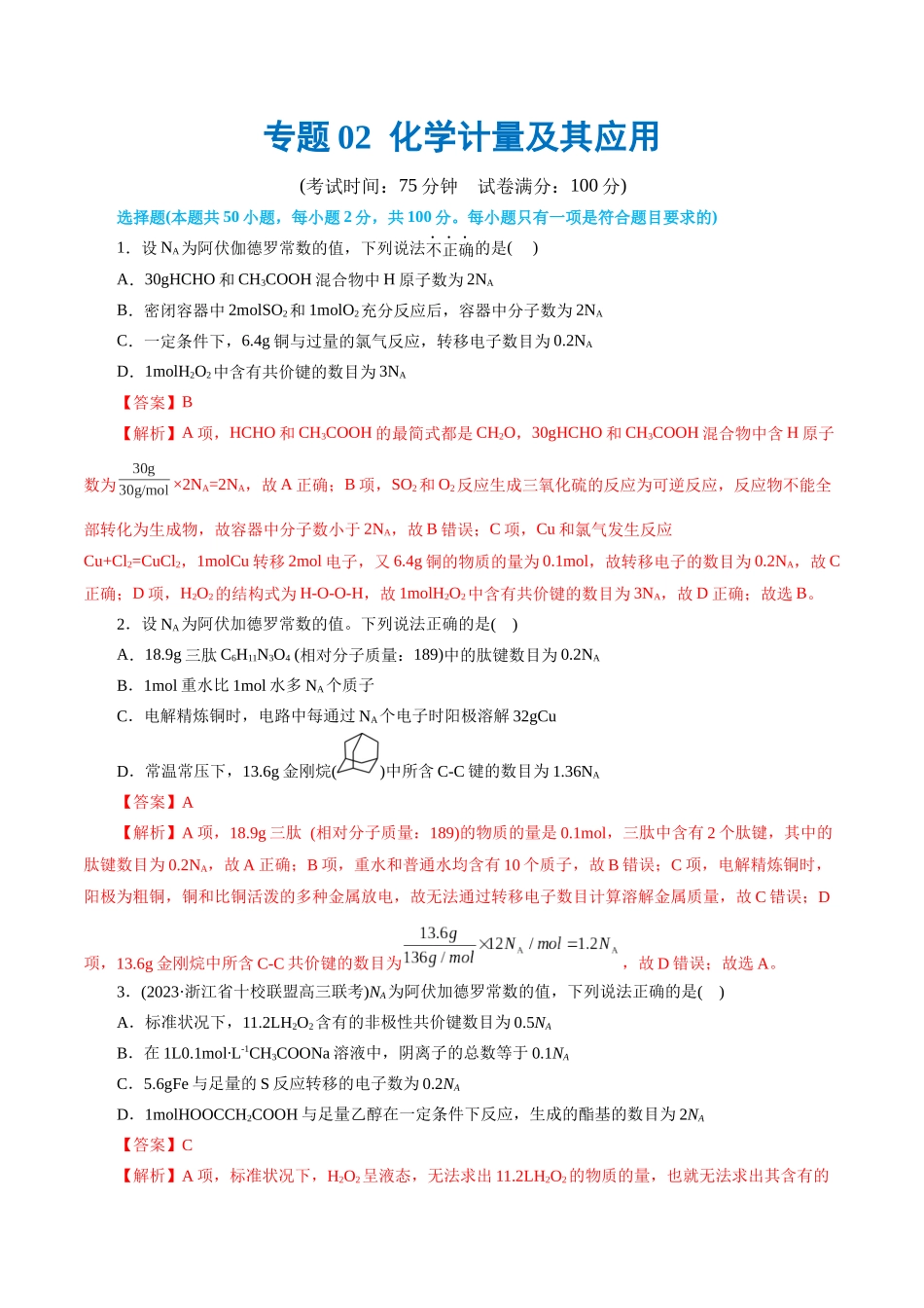 专题02 化学计量及其应用(测试)(解析版).docx_第1页