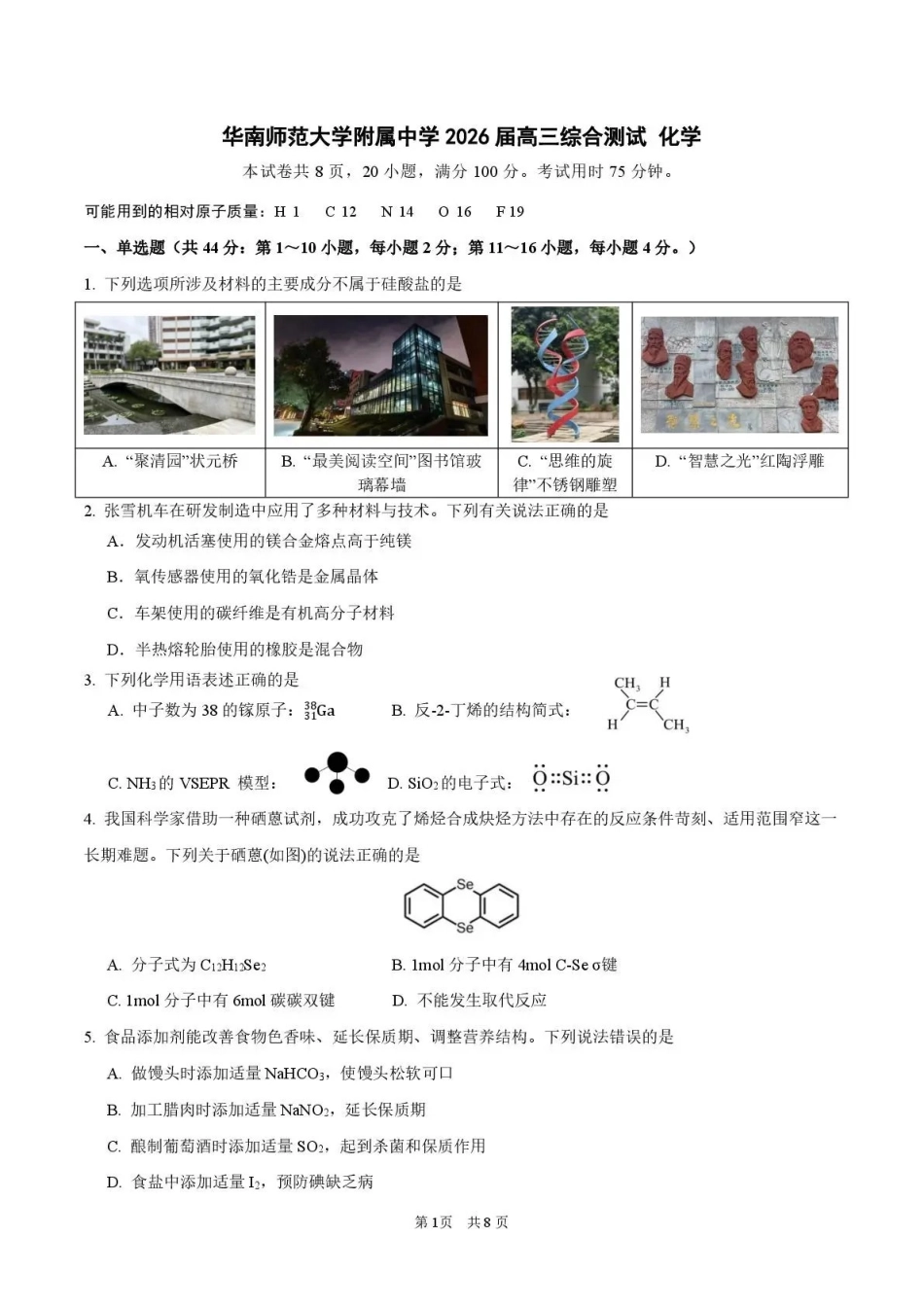 华南师范大学附属中学2026届高三综合测试化学.pdf_第1页
