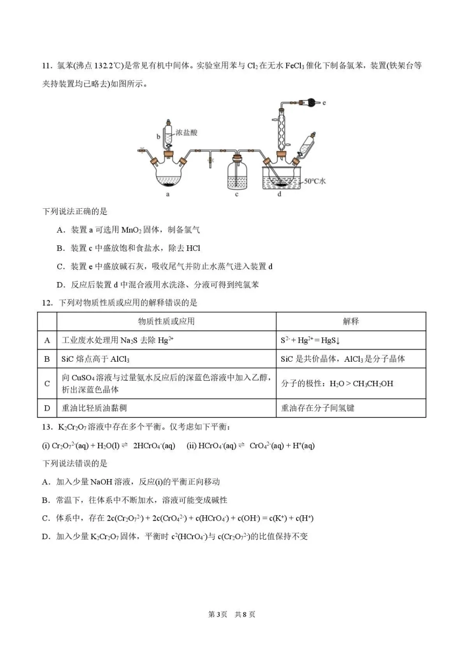 华南师范大学附属中学2026届高三综合测试化学.pdf_第3页