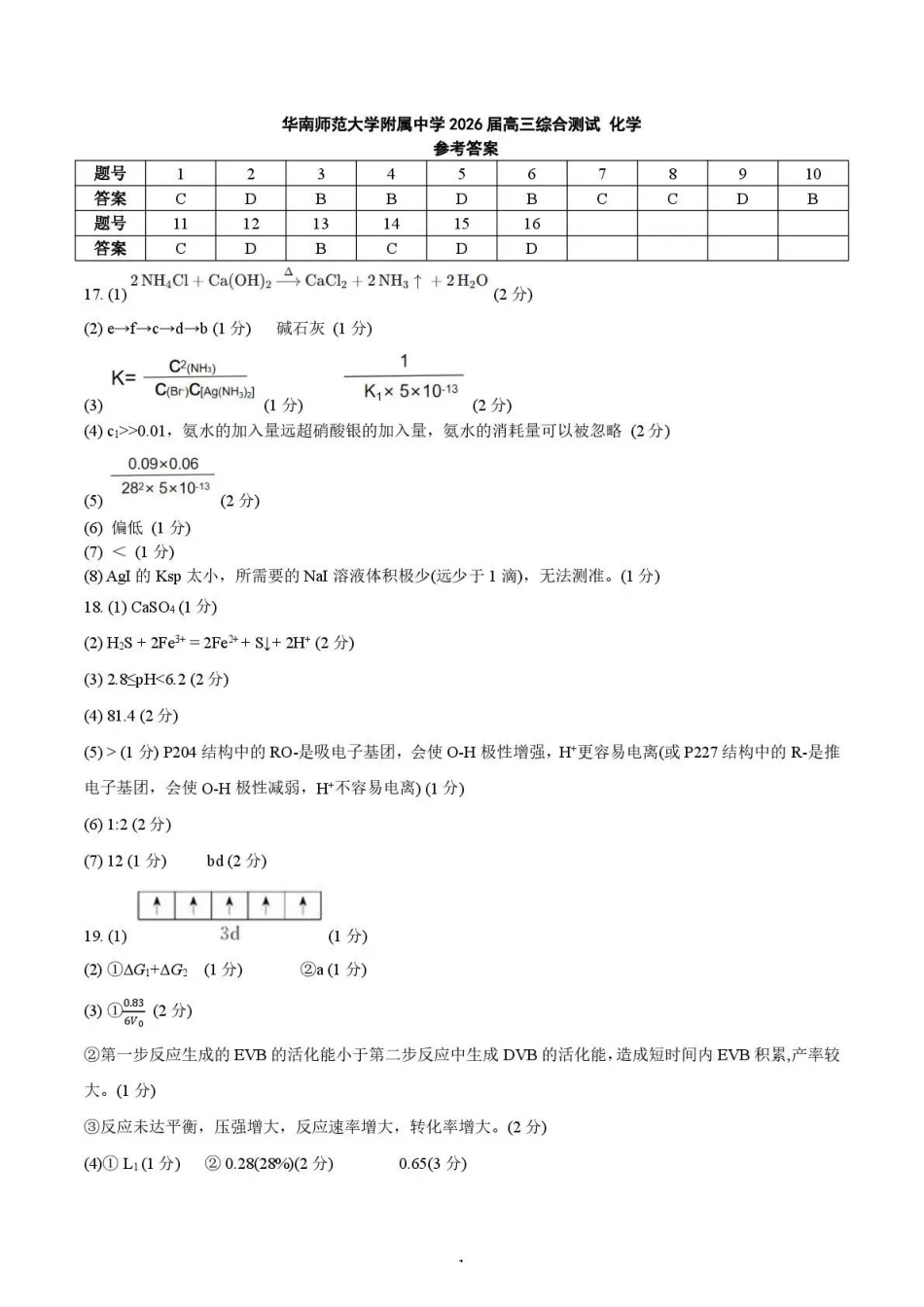 华南师范大学附属中学2026届高三综合测试化学答案.pdf_第1页