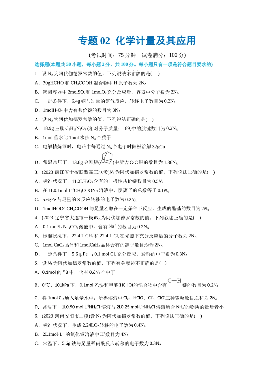专题02 化学计量及其应用(测试)(原卷版).docx_第1页