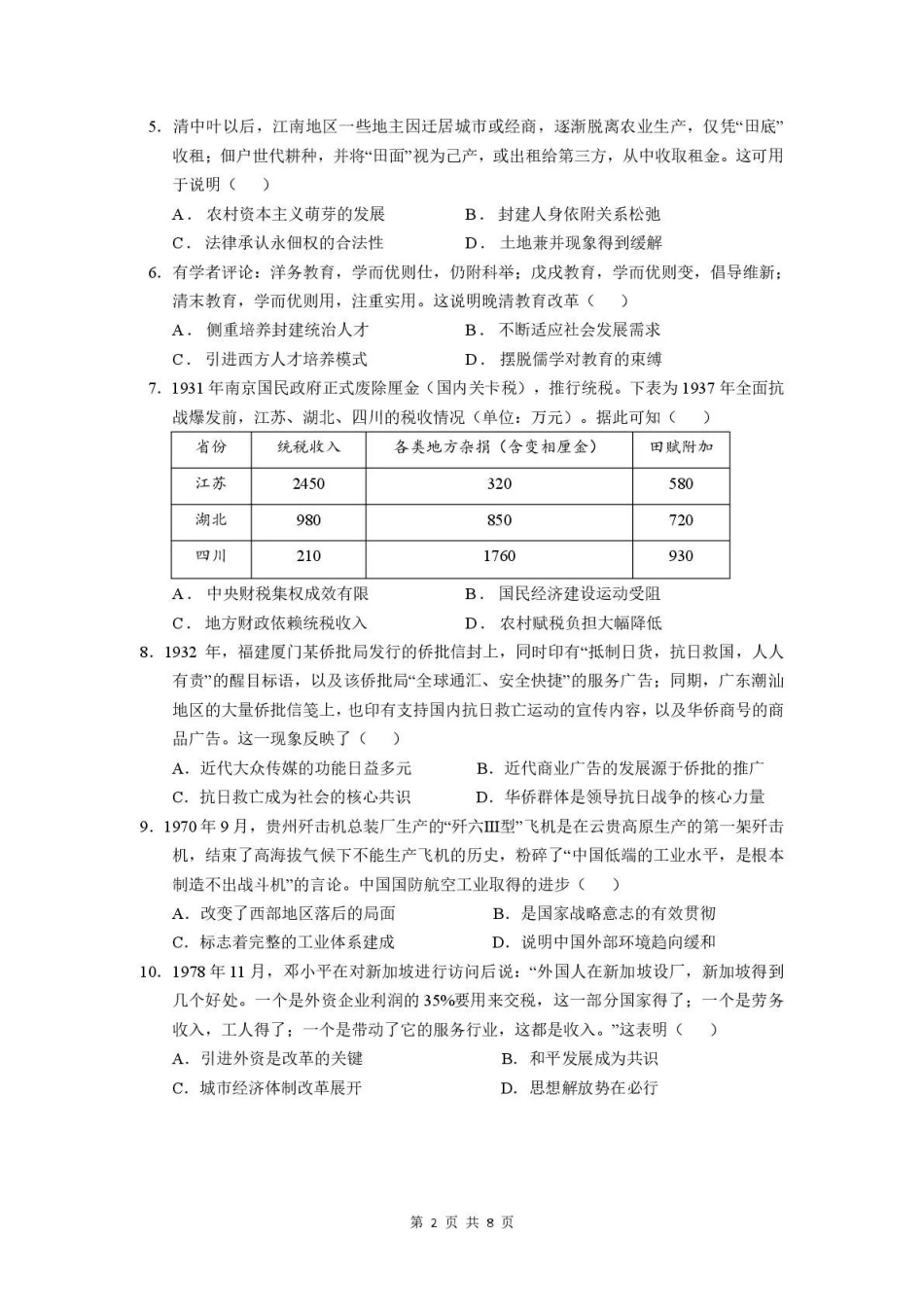 华南师范大学附属中学2026届高三综合测试历史.pdf_第2页