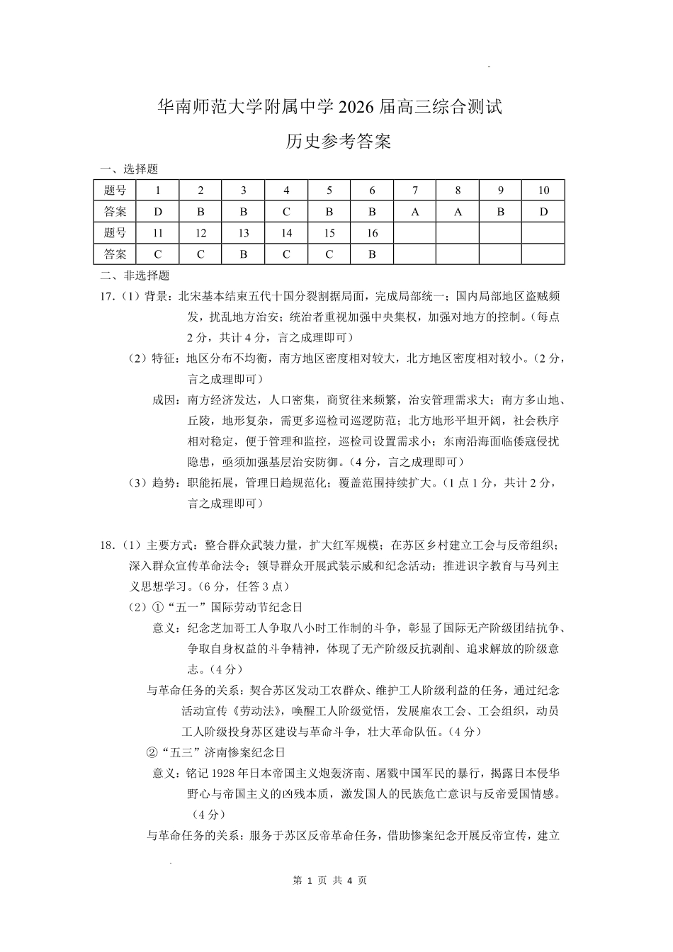华南师范大学附属中学2026届高三综合测试历史答案.pdf_第1页