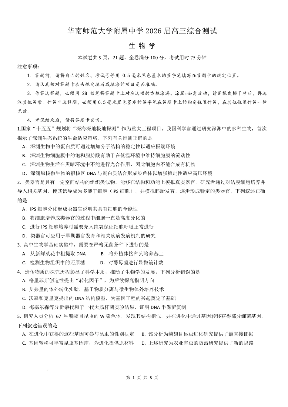华南师范大学附属中学2026届高三综合测试生物.pdf_第1页