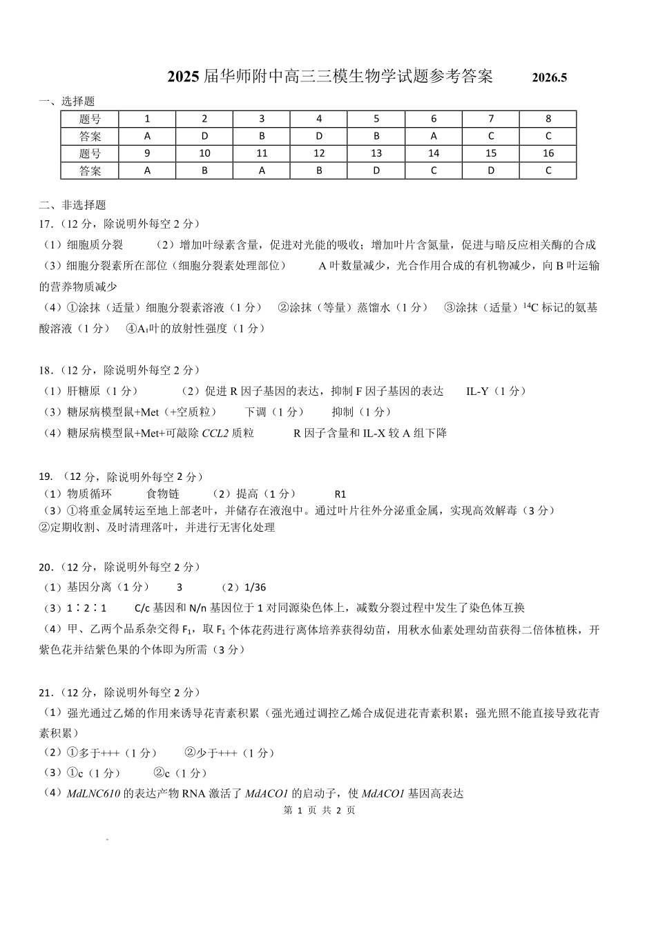 华南师范大学附属中学2026届高三综合测试生物答案.pdf_第1页