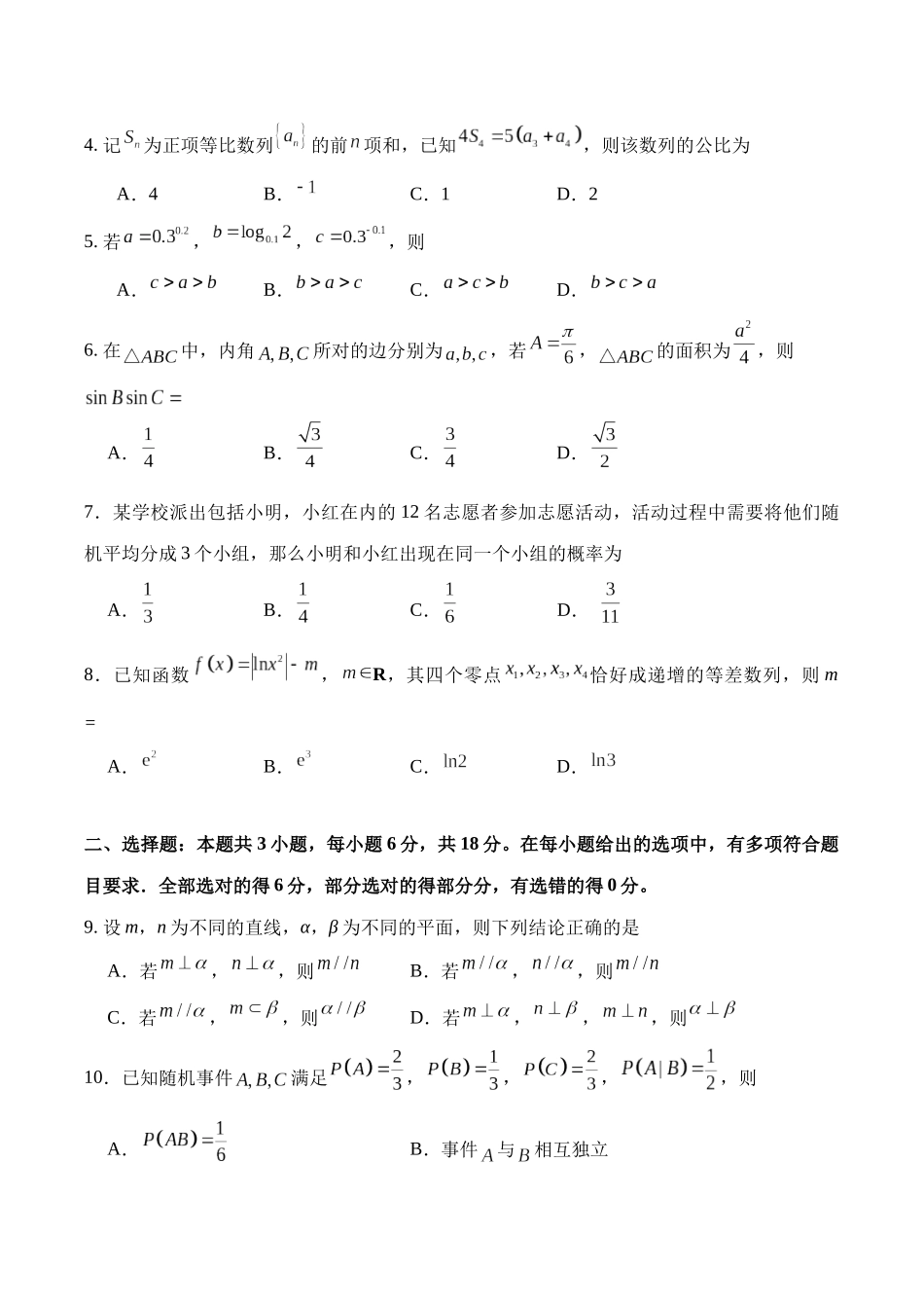 华南师范大学附属中学2026届高三综合测试数学.docx_第2页