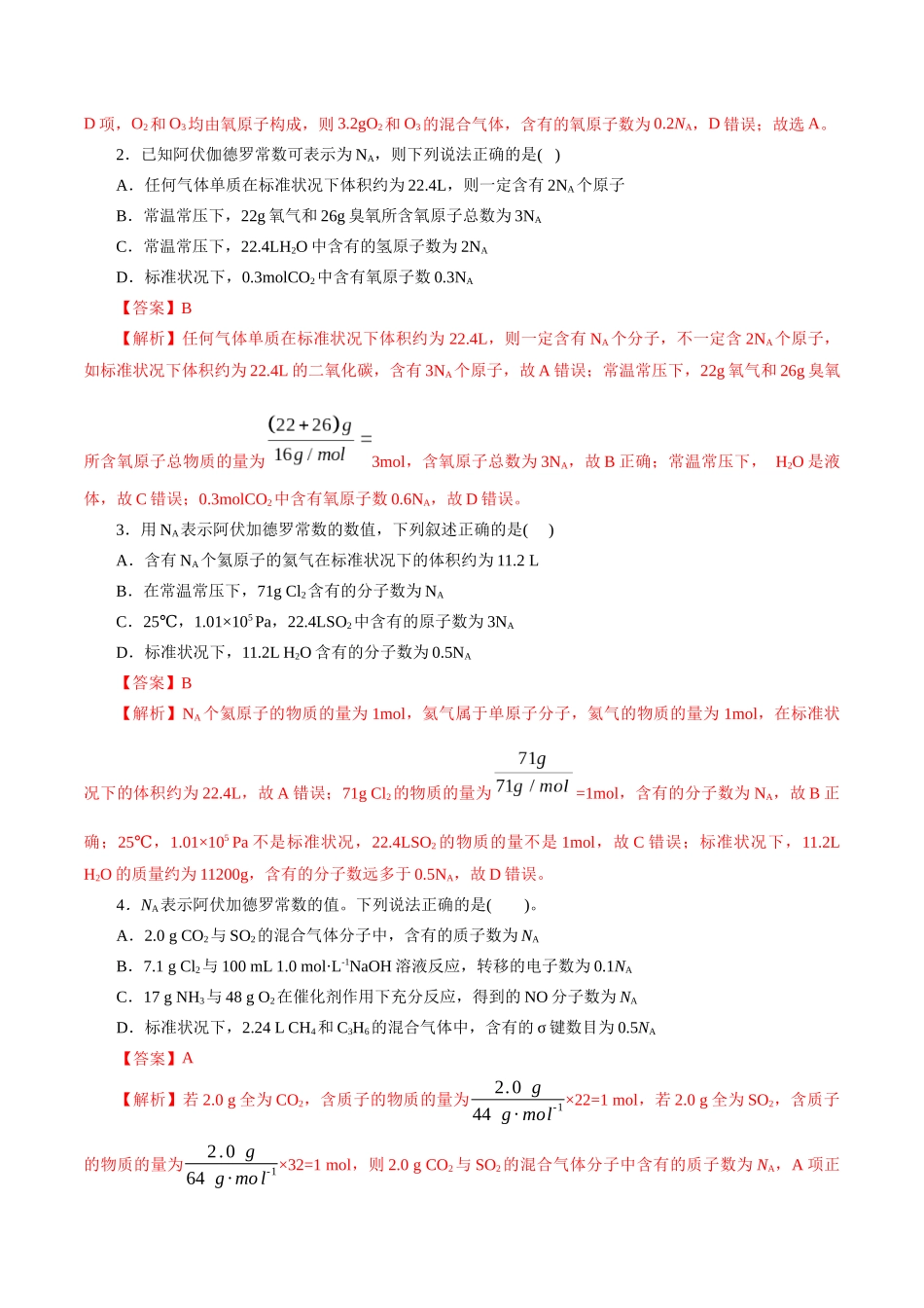 专题02 化学计量及其应用(练习)(解析版).docx_第2页