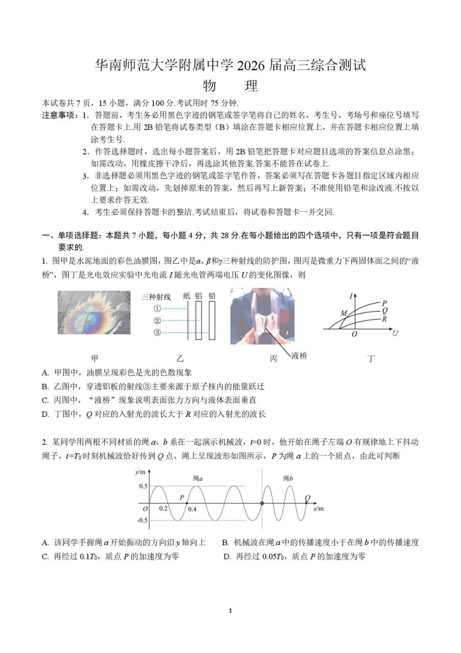 华南师范大学附属中学2026届高三综合测试物理.pdf_第1页