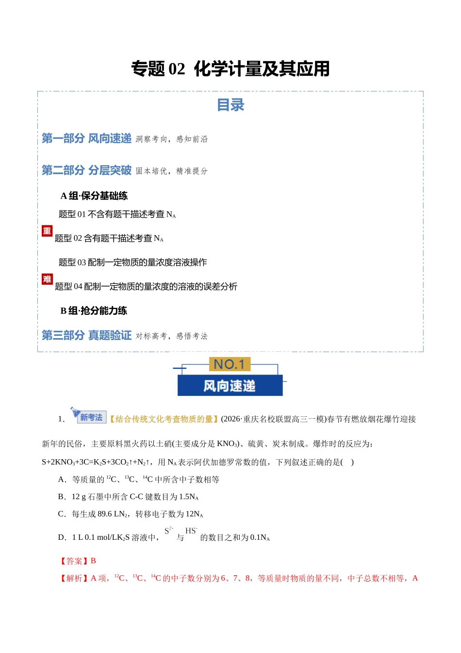专题02 化学计量及其应用(专题专练)(全国通用)(教师版).docx_第1页