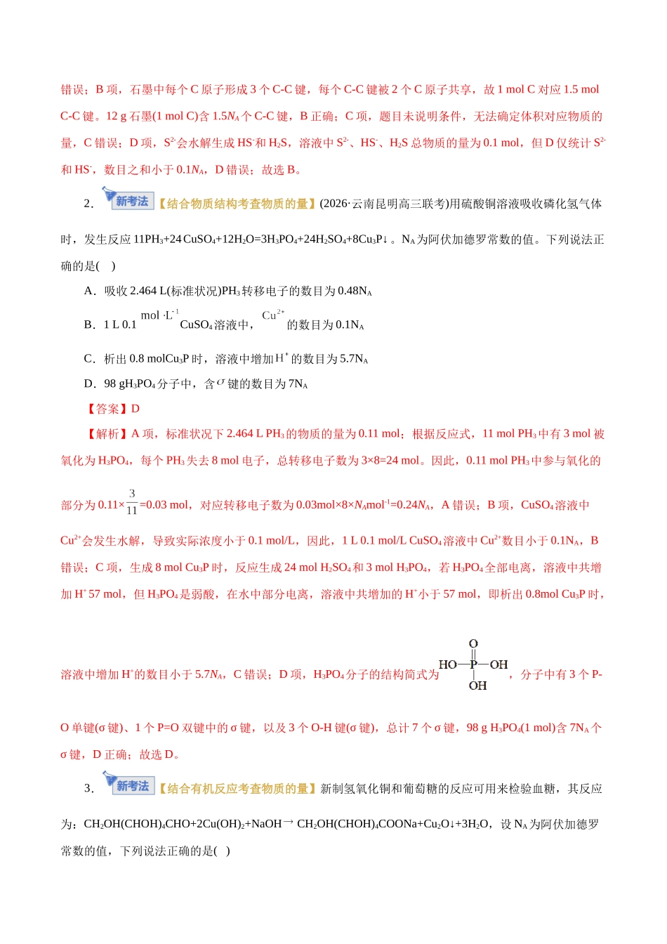 专题02 化学计量及其应用(专题专练)(全国通用)(教师版).docx_第2页