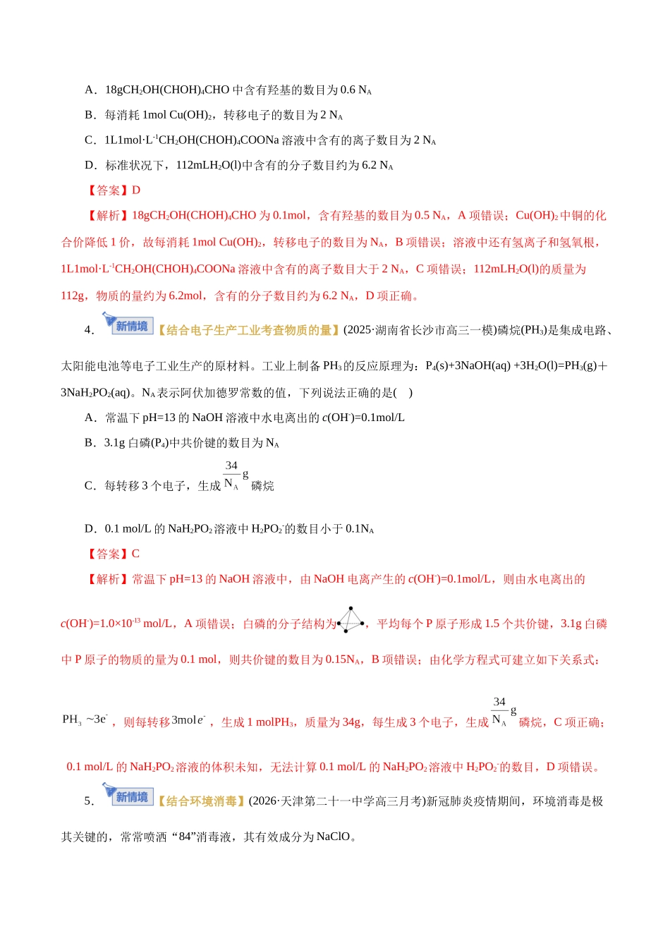 专题02 化学计量及其应用(专题专练)(全国通用)(教师版).docx_第3页