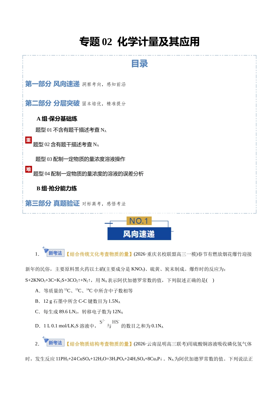 专题02 化学计量及其应用(专题专练)(全国通用)(学生版).docx_第1页