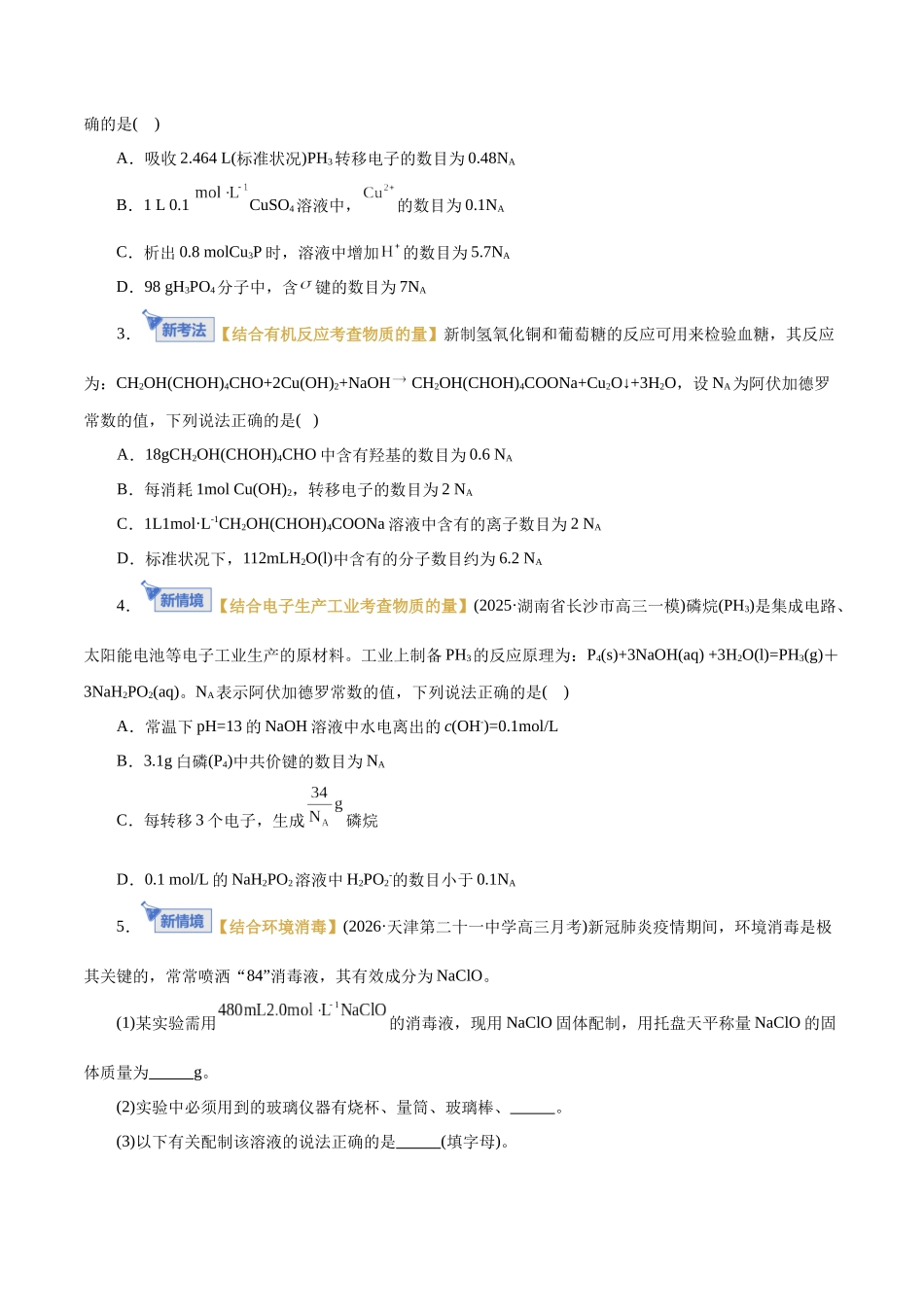 专题02 化学计量及其应用(专题专练)(全国通用)(学生版).docx_第2页
