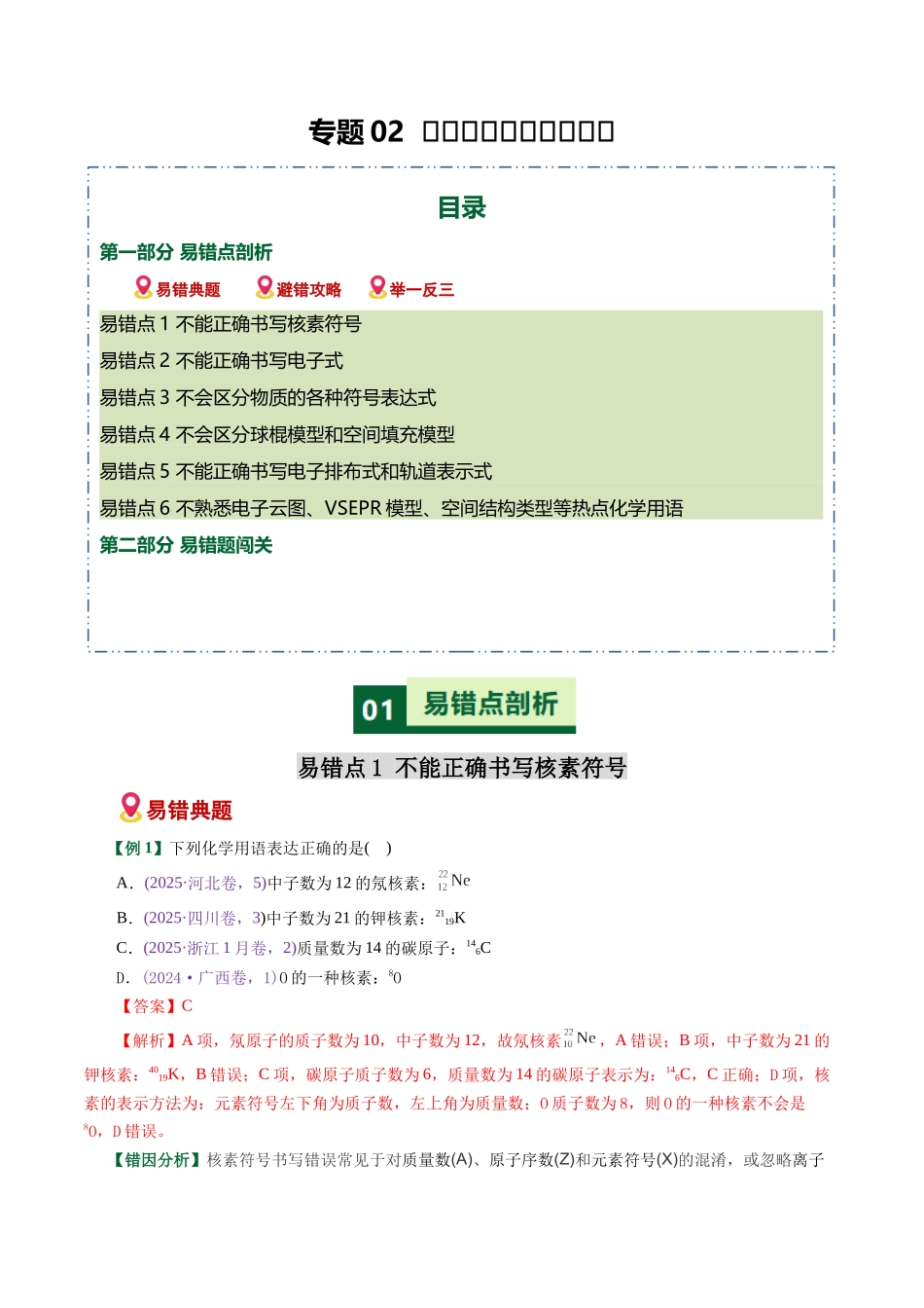 专题02 化学用语书写陷阱破解(易错专练)(全国通用)(教师版).docx_第1页