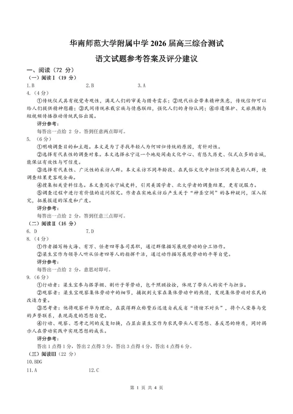 华南师范大学附属中学2026届高三综合测试语文答案.pdf_第1页