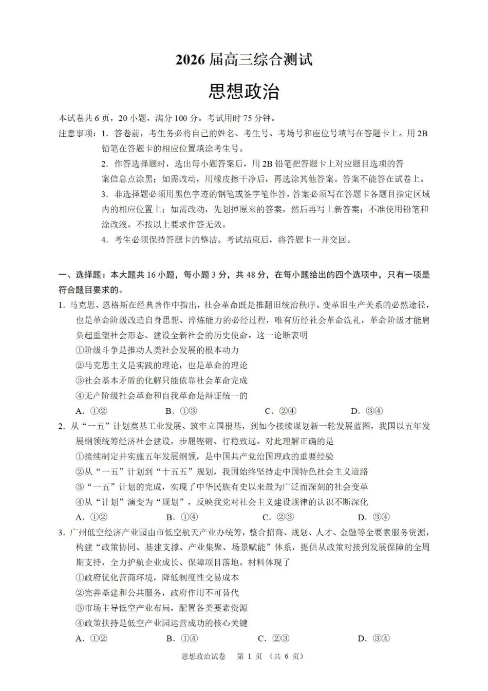 华南师范大学附属中学2026届高三综合测试政治.pdf_第1页