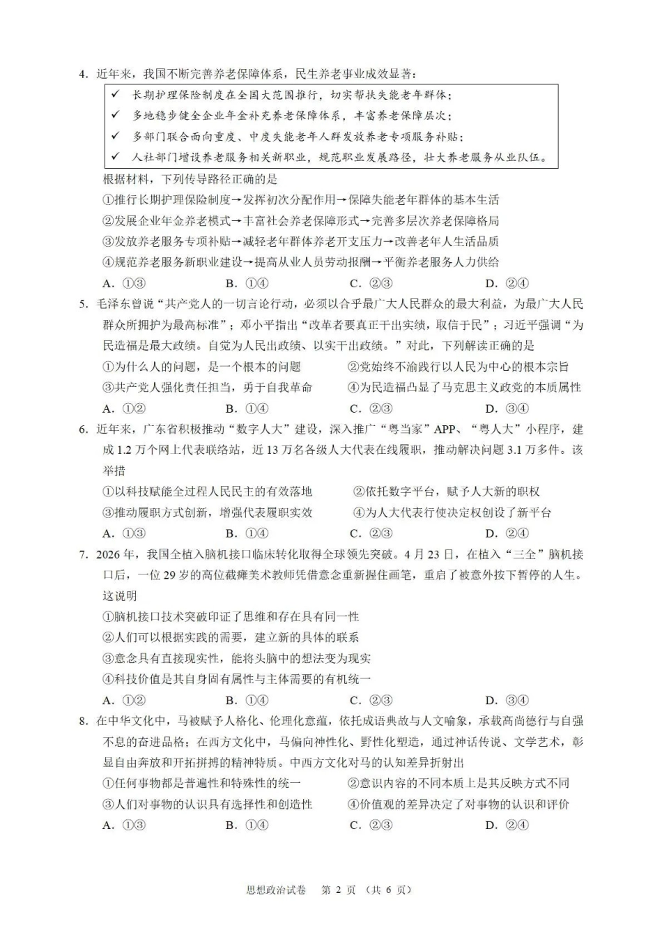 华南师范大学附属中学2026届高三综合测试政治.pdf_第2页