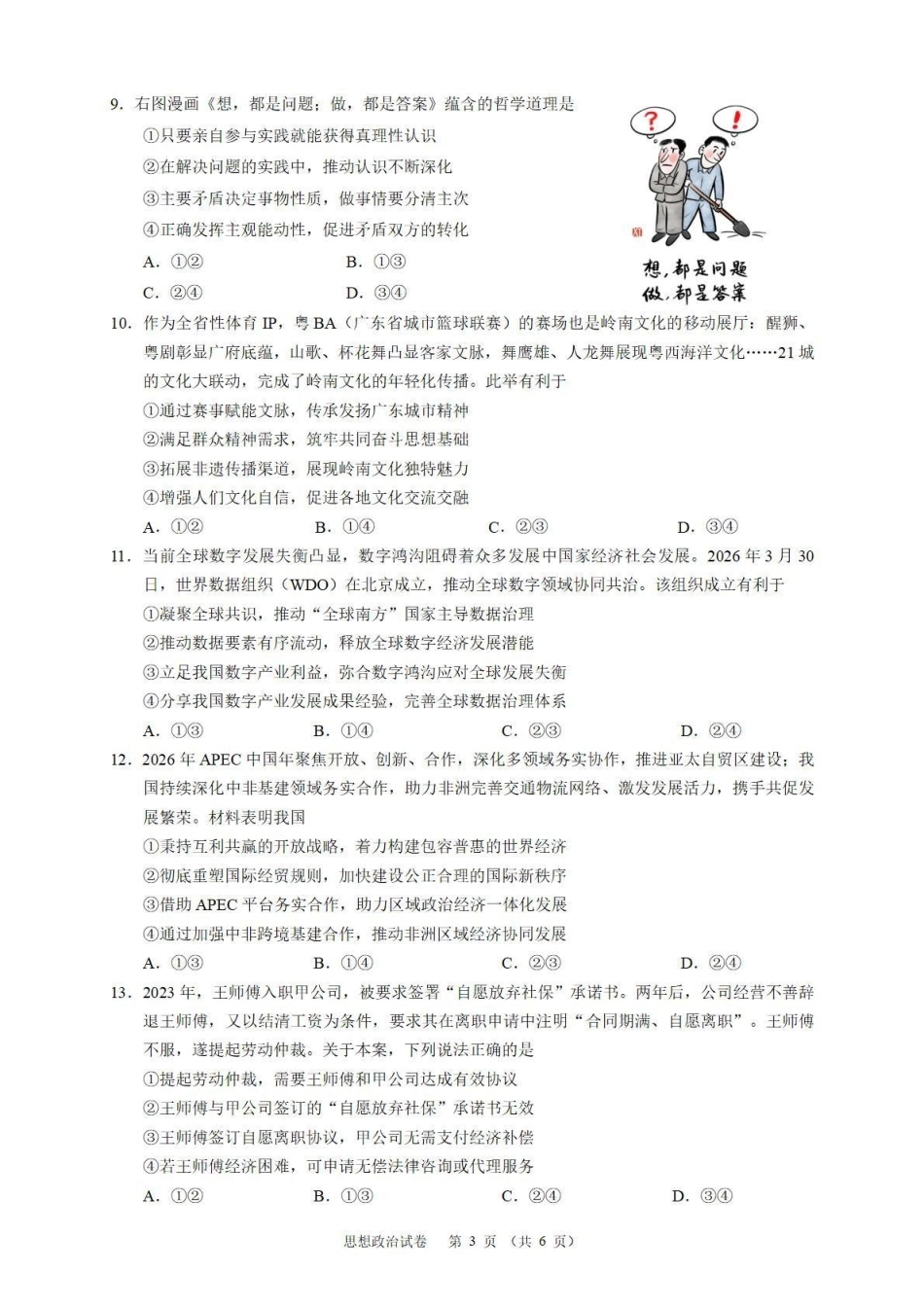 华南师范大学附属中学2026届高三综合测试政治.pdf_第3页