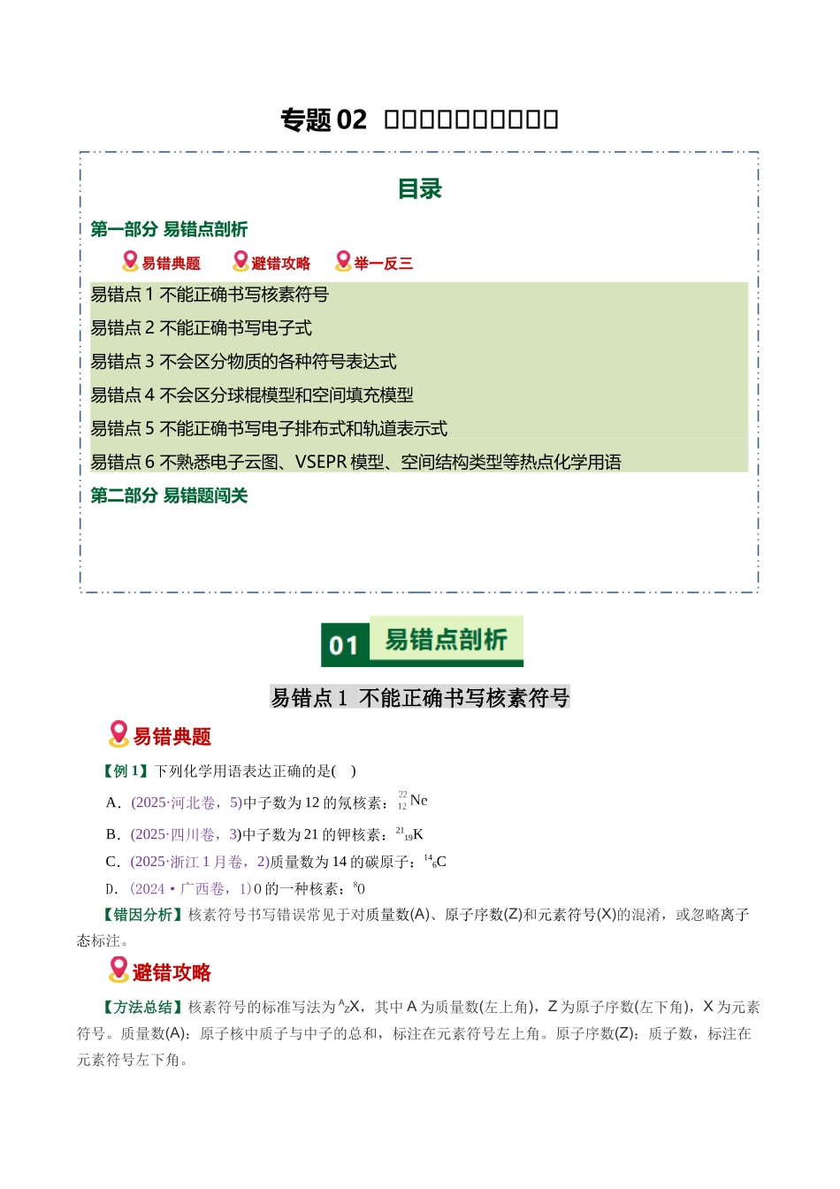 专题02 化学用语书写陷阱破解(易错专练)(全国通用)(学生版).docx_第1页