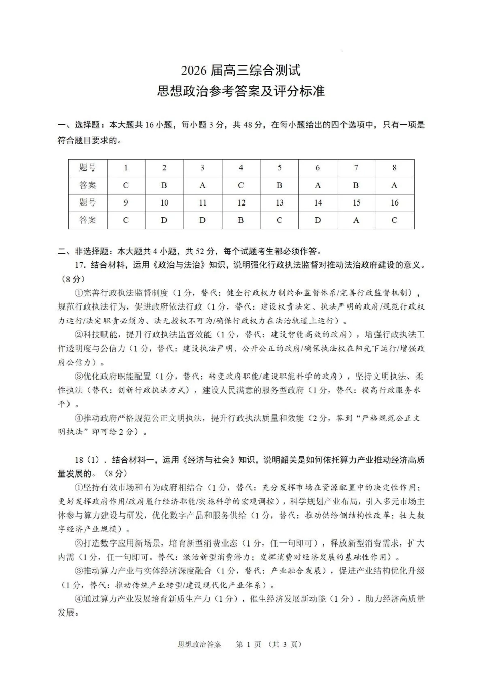 华南师范大学附属中学2026届高三综合测试政治答案.pdf_第1页