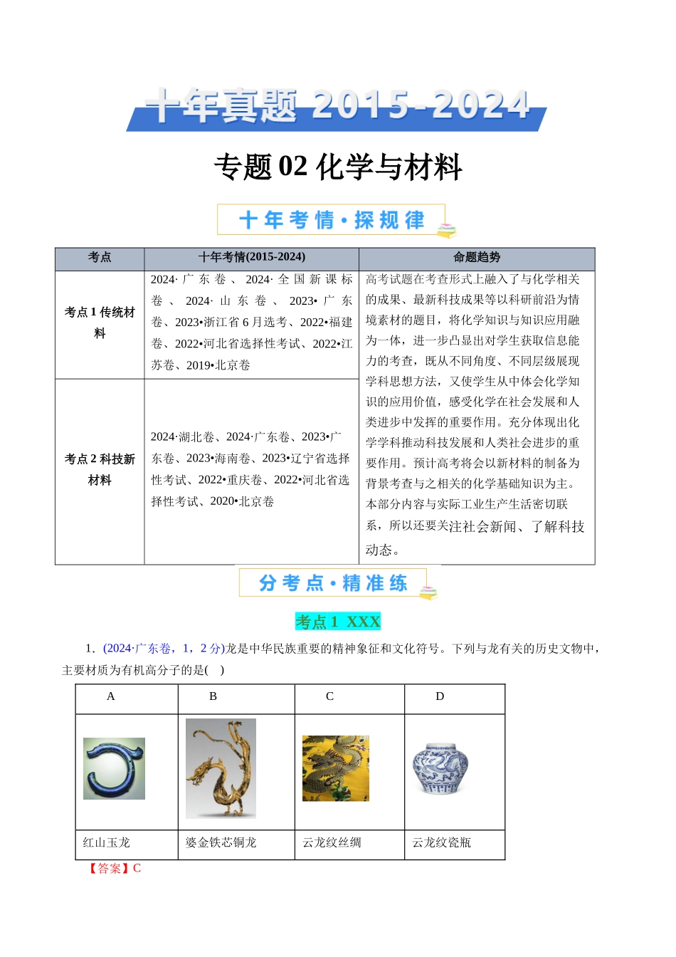 专题02 化学与材料(解析版).docx_第1页