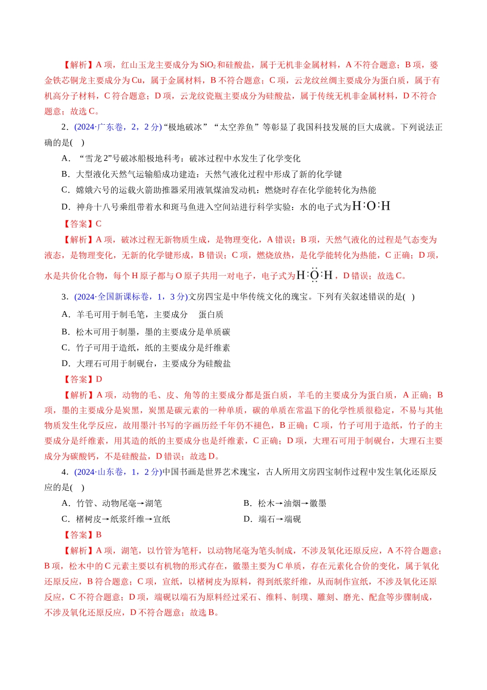 专题02 化学与材料(解析版).docx_第2页