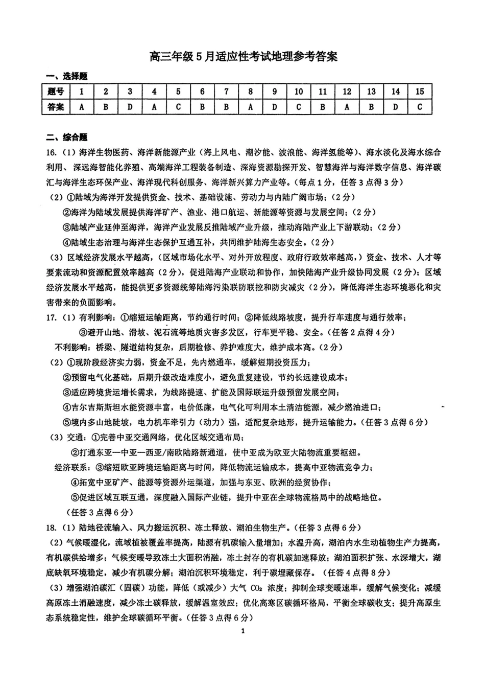 华中师范大学第一附属中学2026届高三年级五月适应性考试地理答案.pdf_第1页