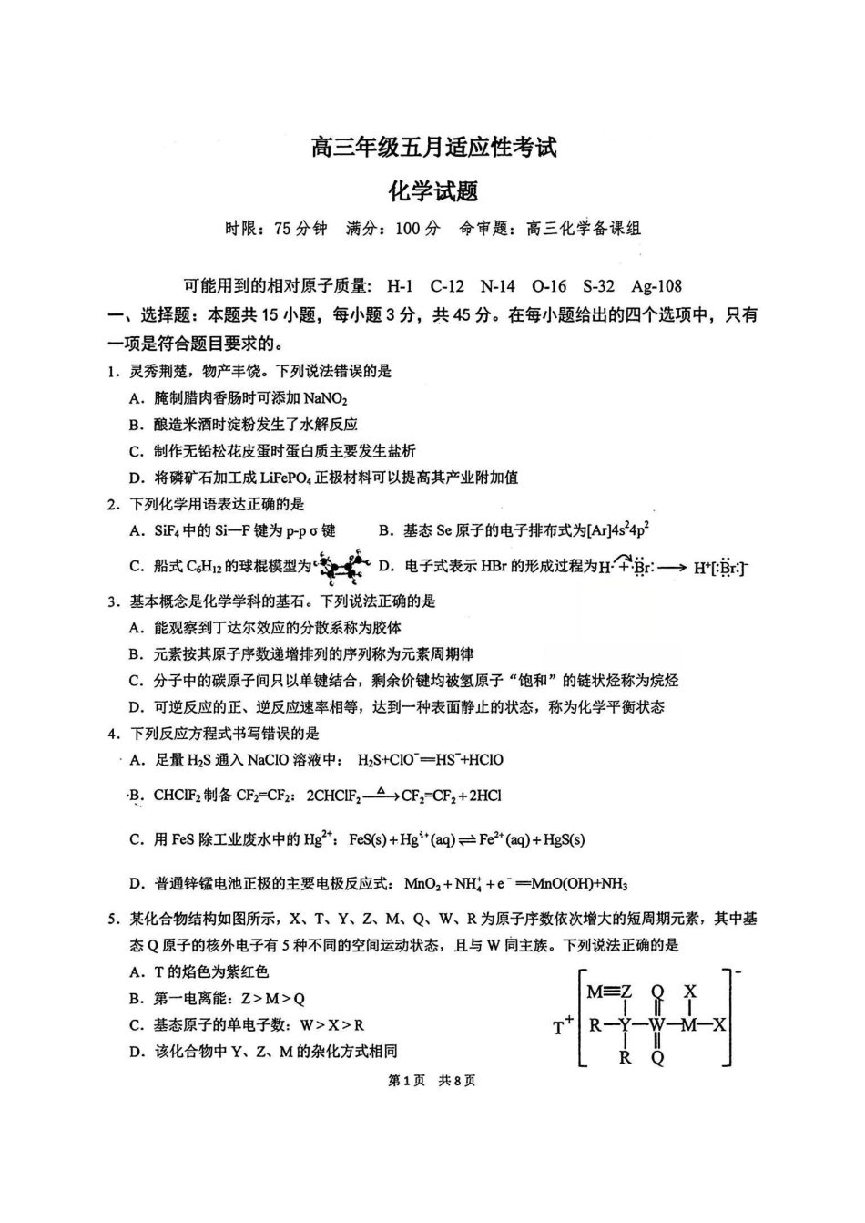 华中师范大学第一附属中学2026届高三年级五月适应性考试化学.pdf_第1页