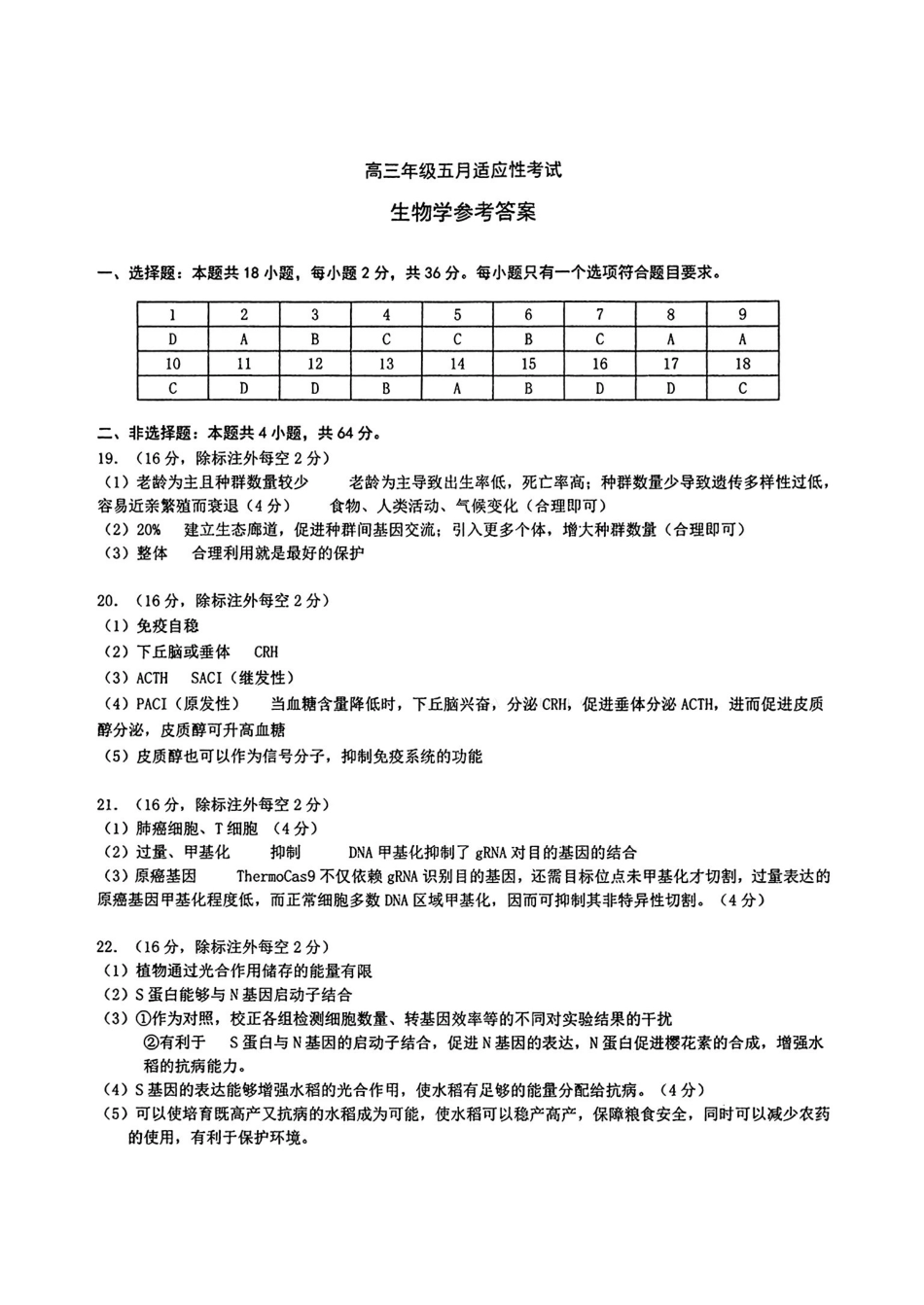 华中师范大学第一附属中学2026届高三年级五月适应性考试生物答案.pdf_第1页