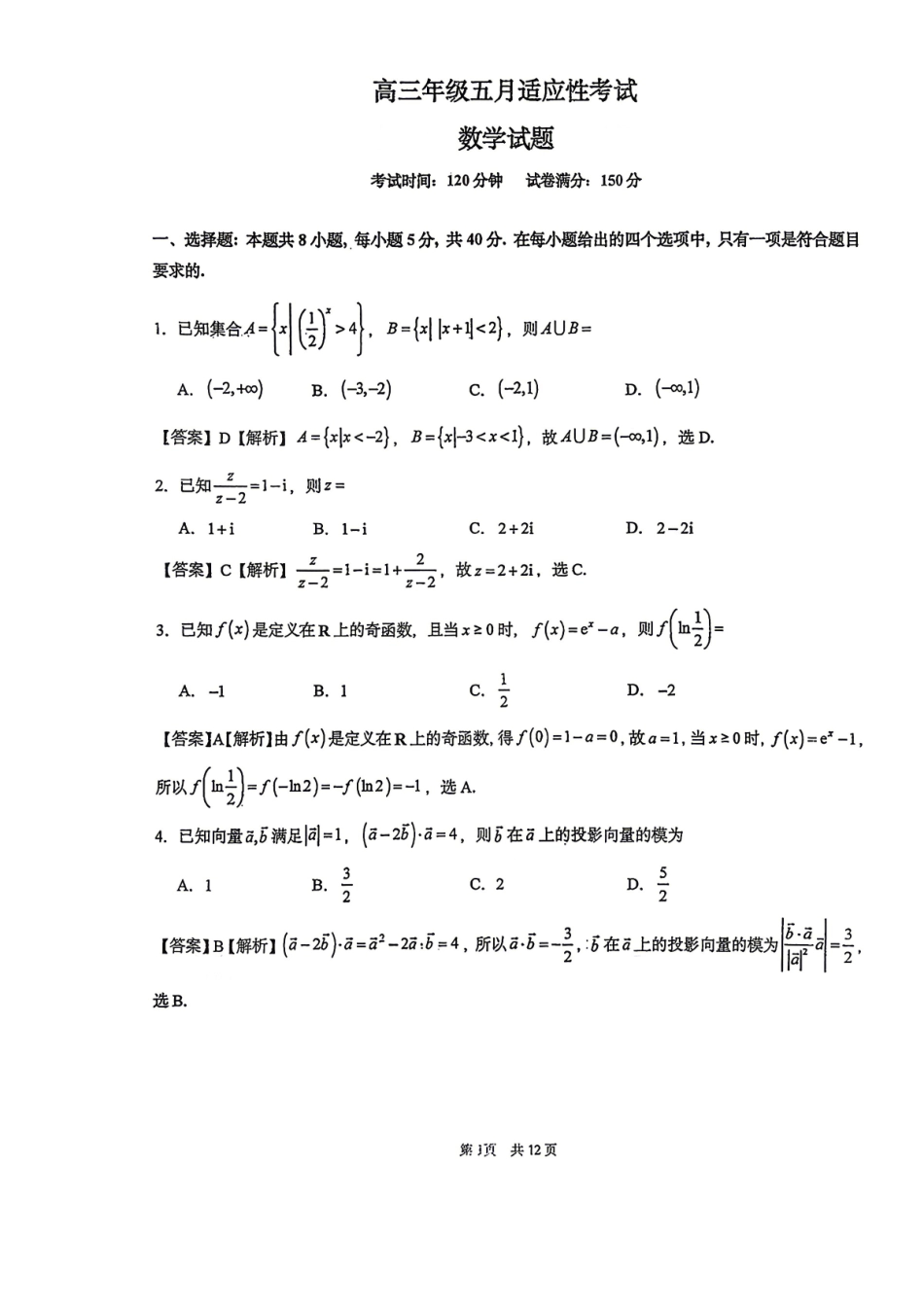 华中师范大学第一附属中学2026届高三年级五月适应性考试数学答案.pdf_第1页