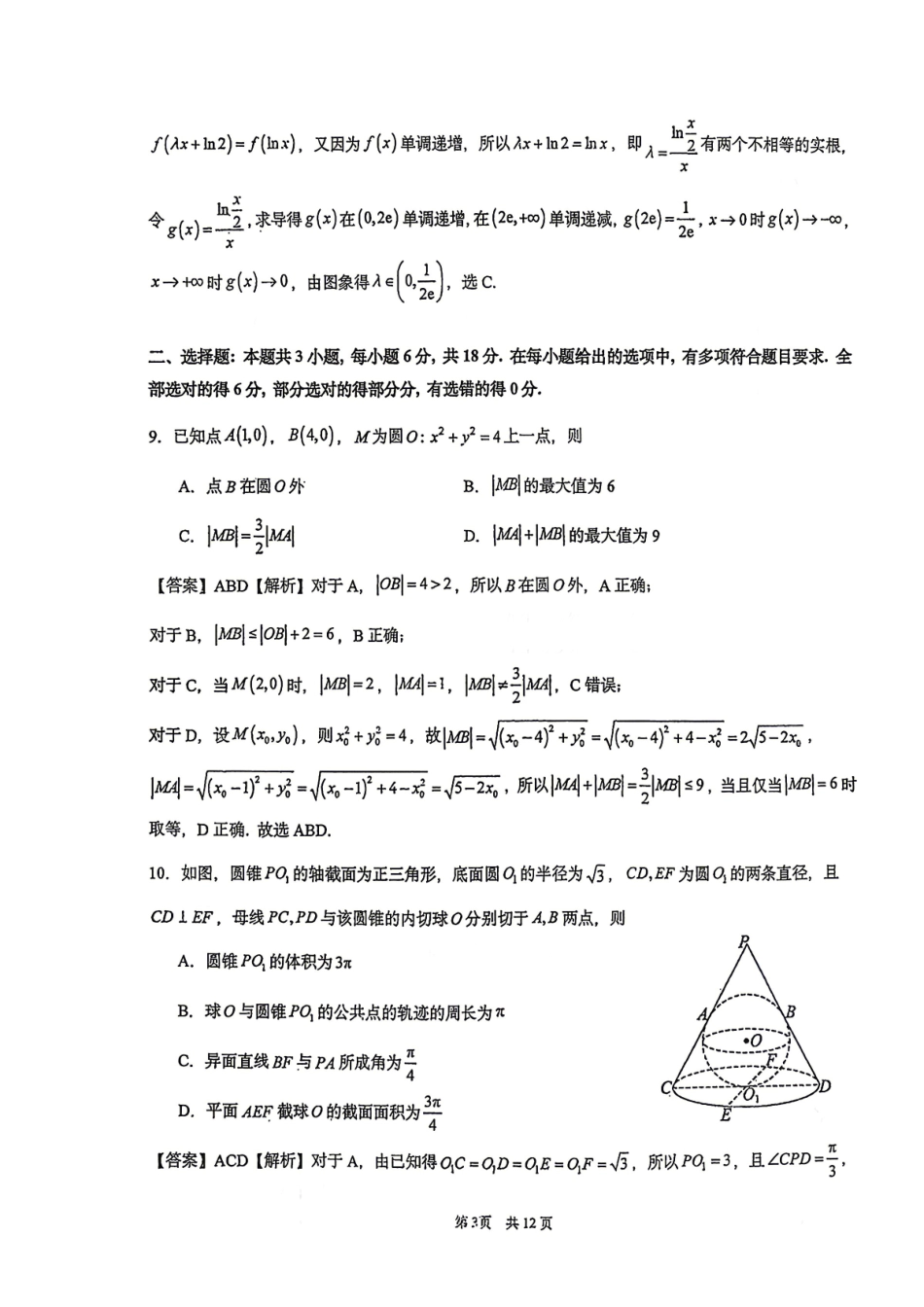 华中师范大学第一附属中学2026届高三年级五月适应性考试数学答案.pdf_第3页