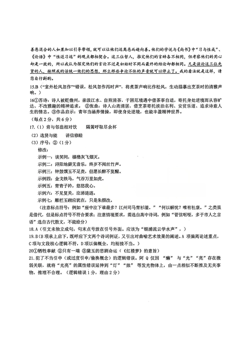 华中师范大学第一附属中学2026届高三年级五月适应性考试语文答案.pdf_第3页