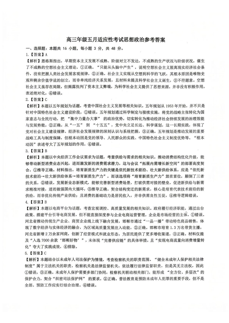 华中师范大学第一附属中学2026届高三年级五月适应性考试政治答案.pdf_第1页
