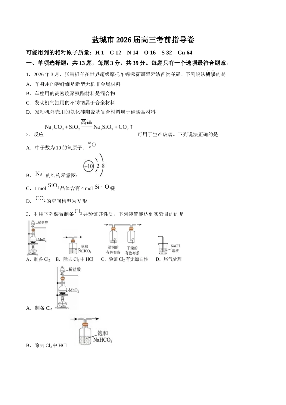 化学(5月21日发布)【官方指导卷】江苏盐城市2026届高三年级考前指导卷(5.20-5.21).docx_第1页