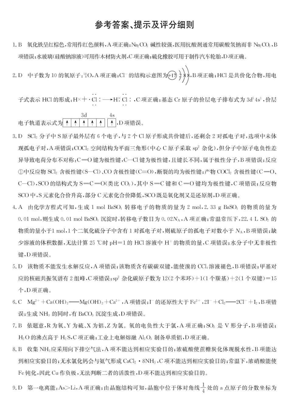 化学(26-T-639C)答案黑吉辽名校2026年普通高等学校招生统一考试黑吉辽名校联合考试(三)(26-T-639C)(5.25-5.26).pdf_第1页