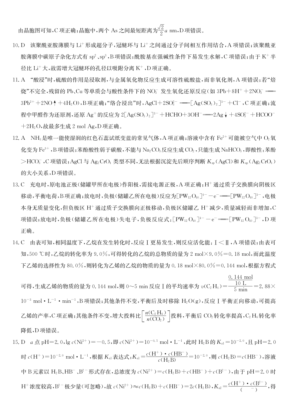 化学(26-T-639C)答案黑吉辽名校2026年普通高等学校招生统一考试黑吉辽名校联合考试(三)(26-T-639C)(5.25-5.26).pdf_第2页