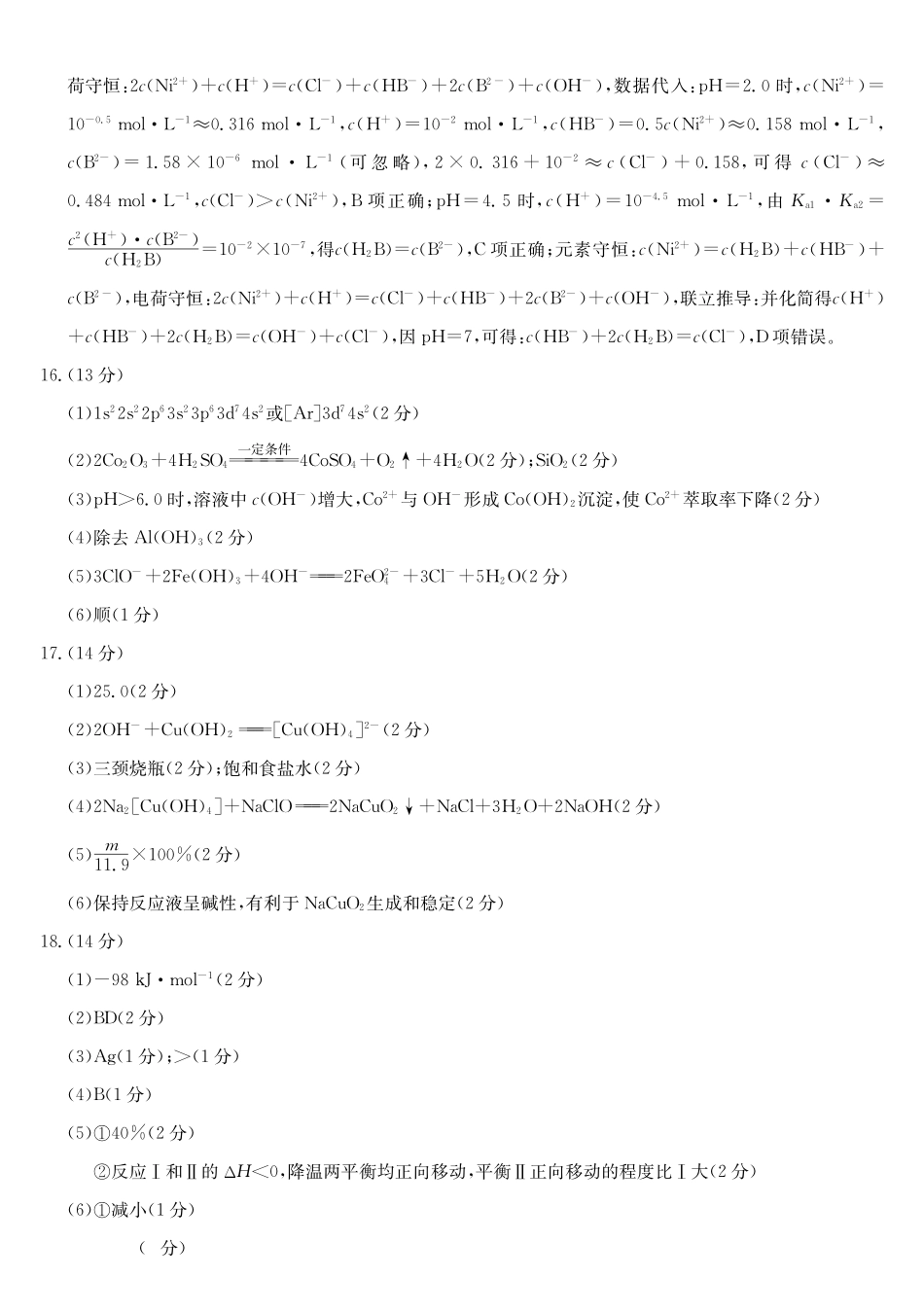 化学(26-T-639C)答案黑吉辽名校2026年普通高等学校招生统一考试黑吉辽名校联合考试(三)(26-T-639C)(5.25-5.26).pdf_第3页