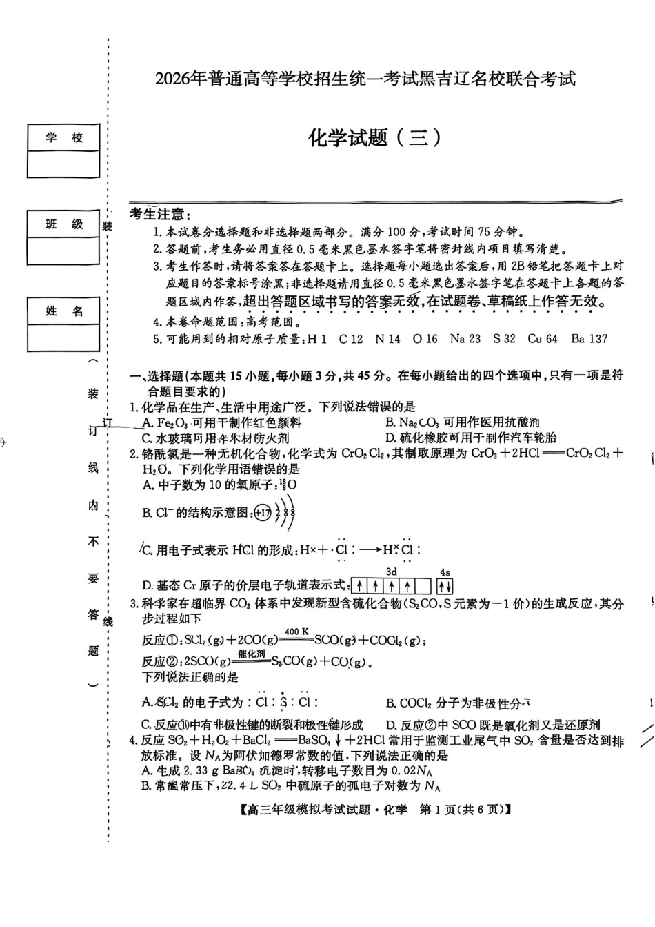 化学(26-T-639C)黑吉辽名校2026年普通高等学校招生统一考试黑吉辽名校联合考试(三)(26-T-639C)(5.25-5.26).pdf_第1页