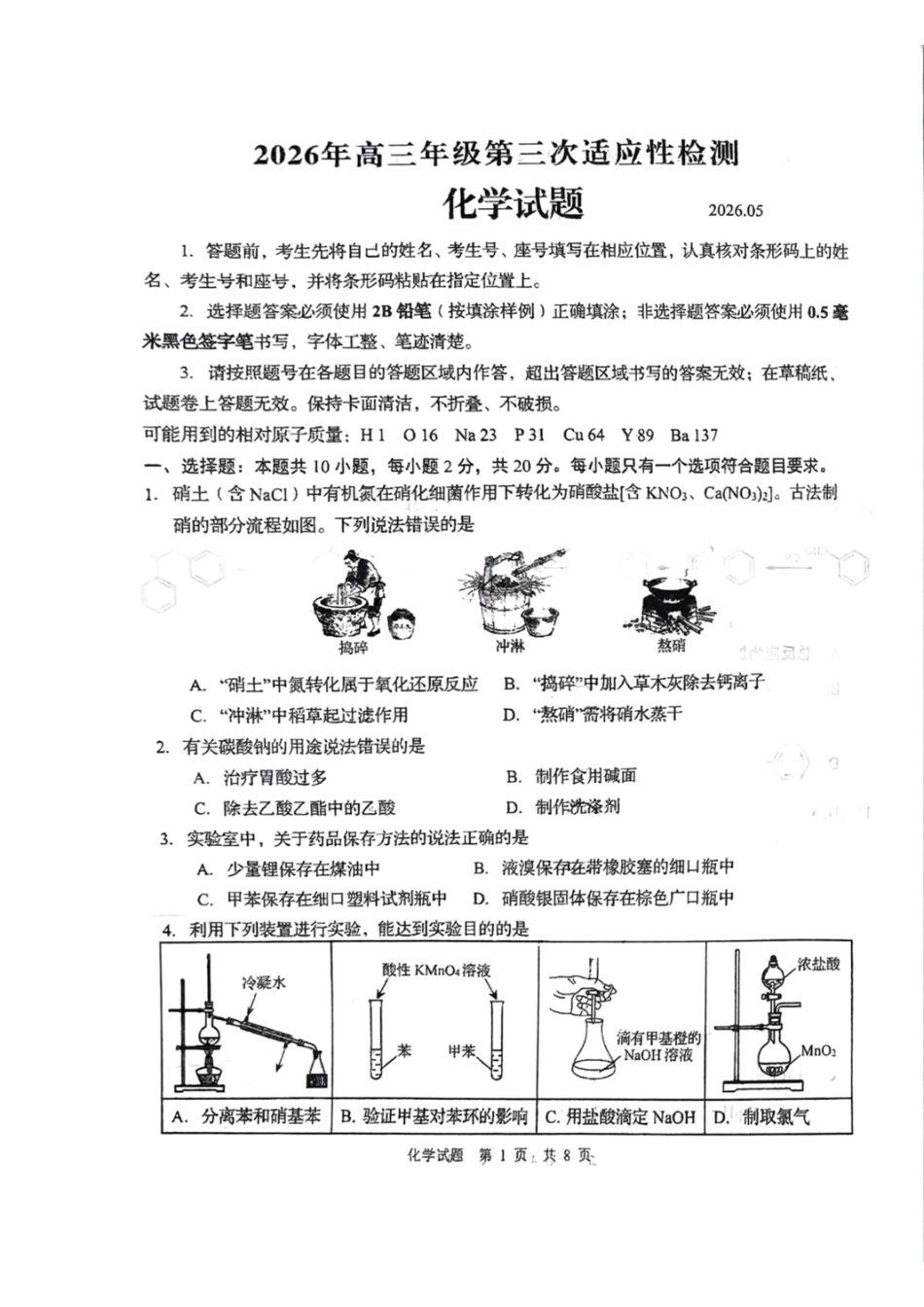 化学(版)+答案(A3拍照版)【青岛最后一次全真考】山东青岛市2026年高三年级第三次适应性检测(青岛高三三模)(5.25-528).pdf_第1页