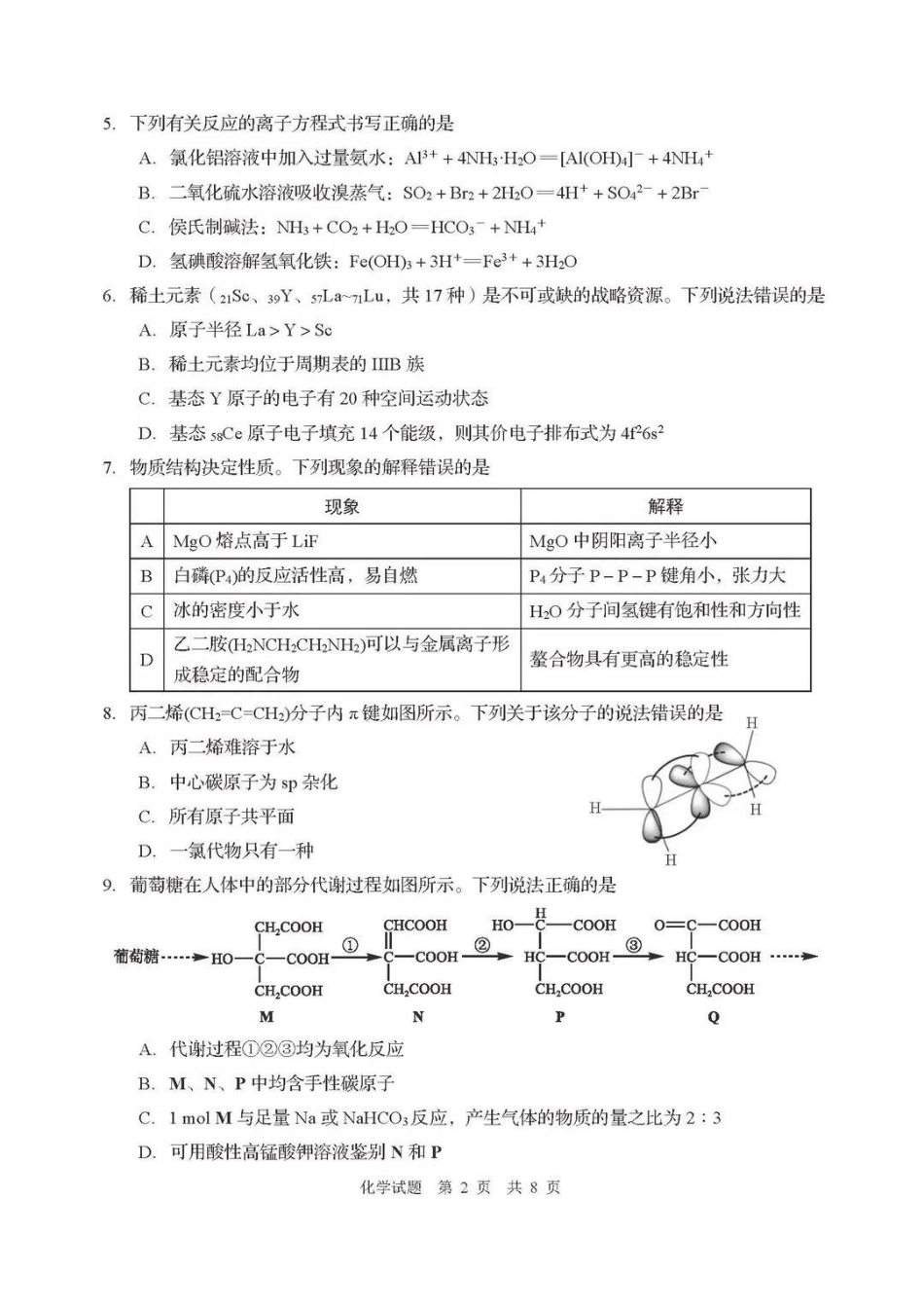 化学(版)+答案(A3拍照版)【青岛最后一次全真考】山东青岛市2026年高三年级第三次适应性检测(青岛高三三模)(5.25-528).pdf_第2页