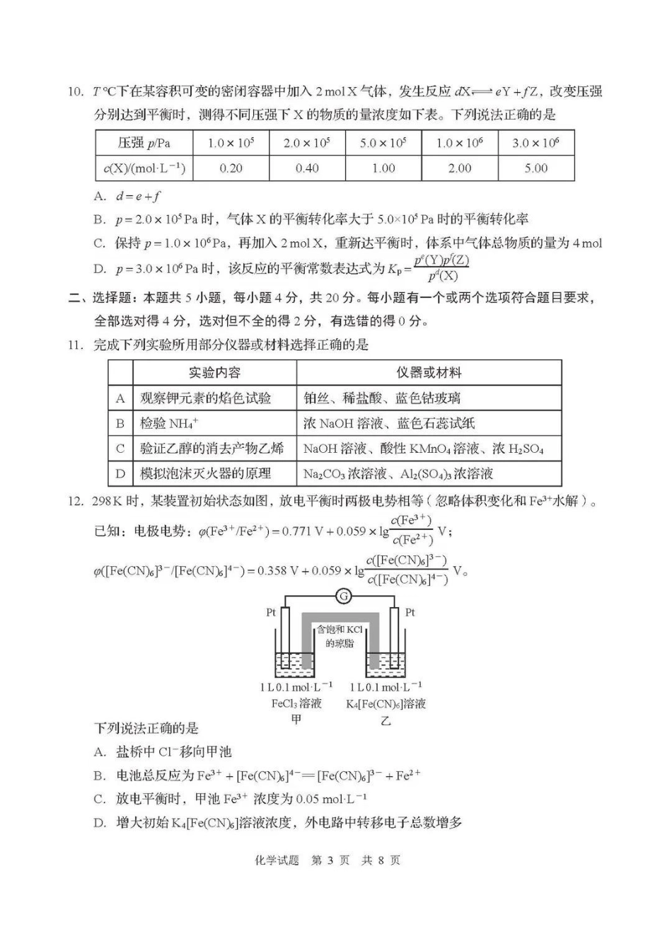 化学(版)+答案(A3拍照版)【青岛最后一次全真考】山东青岛市2026年高三年级第三次适应性检测(青岛高三三模)(5.25-528).pdf_第3页