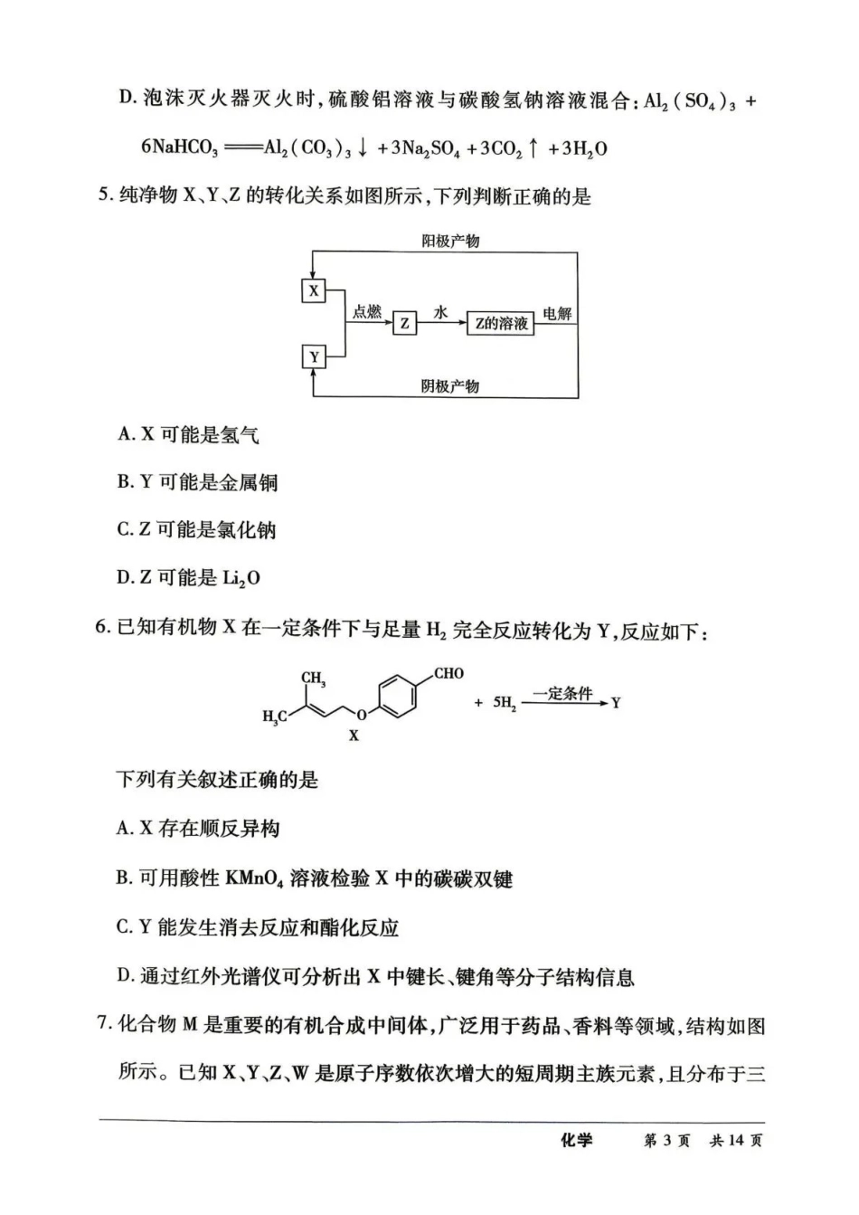 化学(上标HN)【模考联考届最强法务联考最后一卷】河南部分地区高中2026届高三年级考前适应性测试(上标HN202605)(5.25-5.27).pdf_第3页