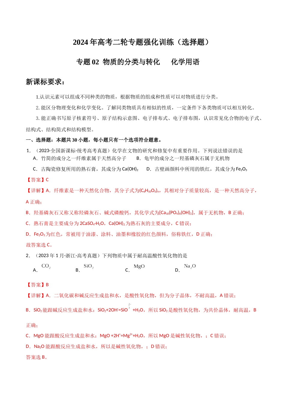 专题02 物质的分类与转化 化学用语-解析版).docx_第1页