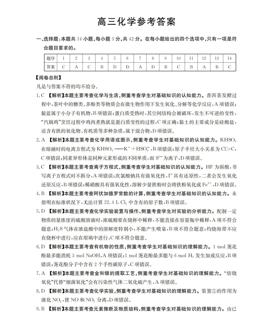 化学(下标YN)答案云南部分学校GolidenSuny联考2026届高三下学期5月14-15日百万大联考(下标YN)（5.14-5.15）.pdf_第1页