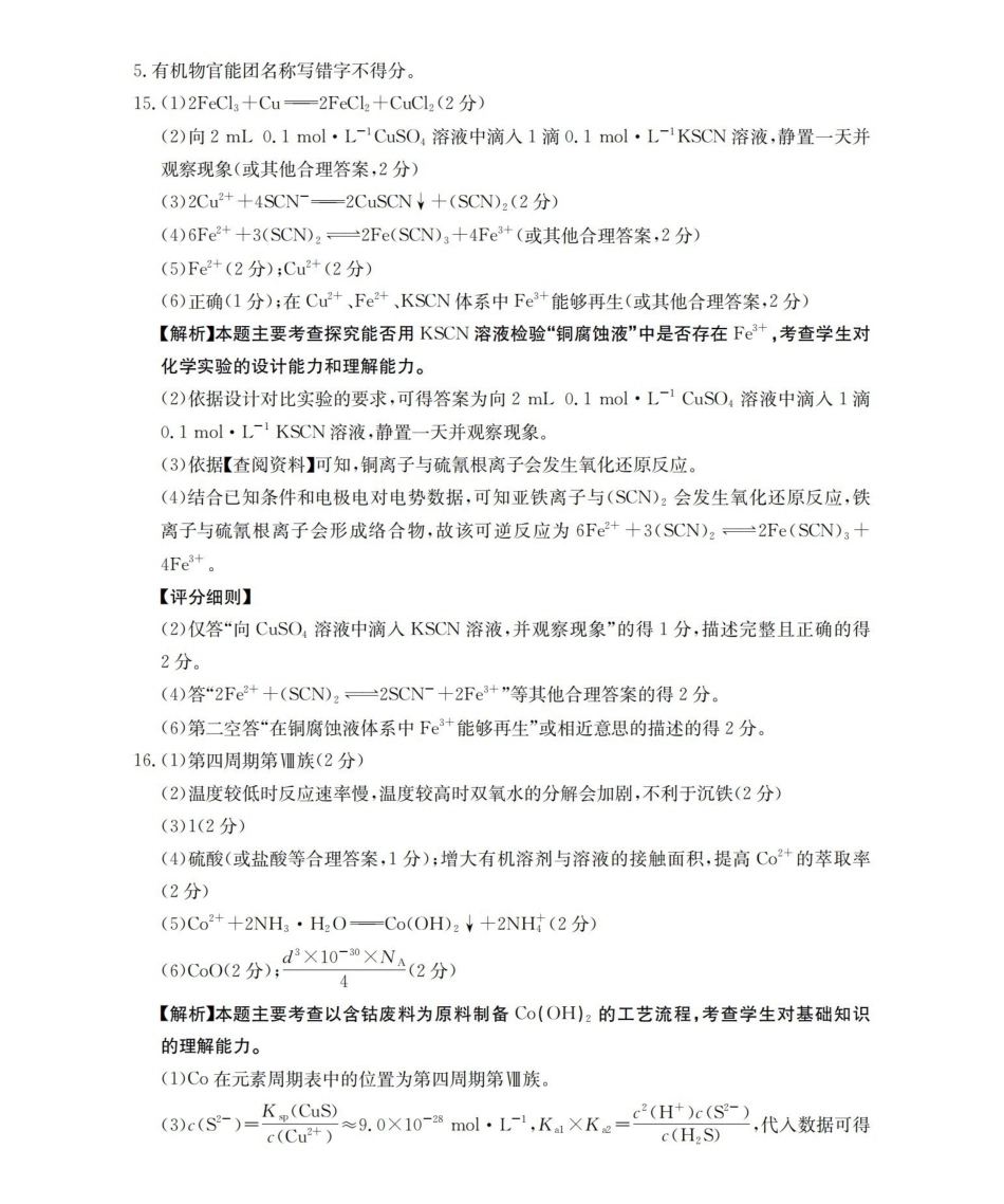 化学(下标YN)答案云南部分学校GolidenSuny联考2026届高三下学期5月14-15日百万大联考(下标YN)（5.14-5.15）.pdf_第3页