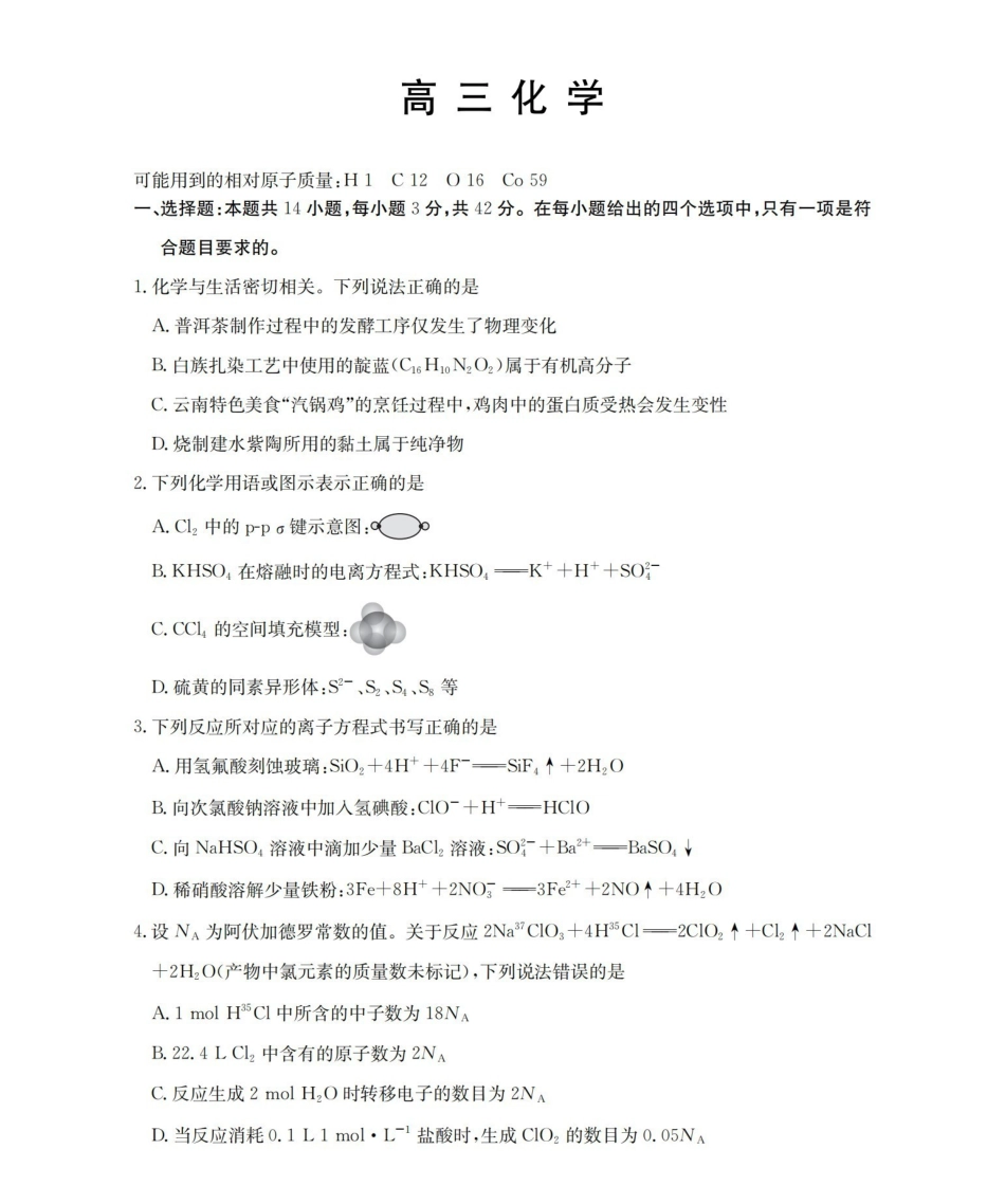 化学(下标YN)云南部分学校GolidenSuny联考2026届高三下学期5月14-15日百万大联考(下标YN)(5.14-5.15).pdf_第1页