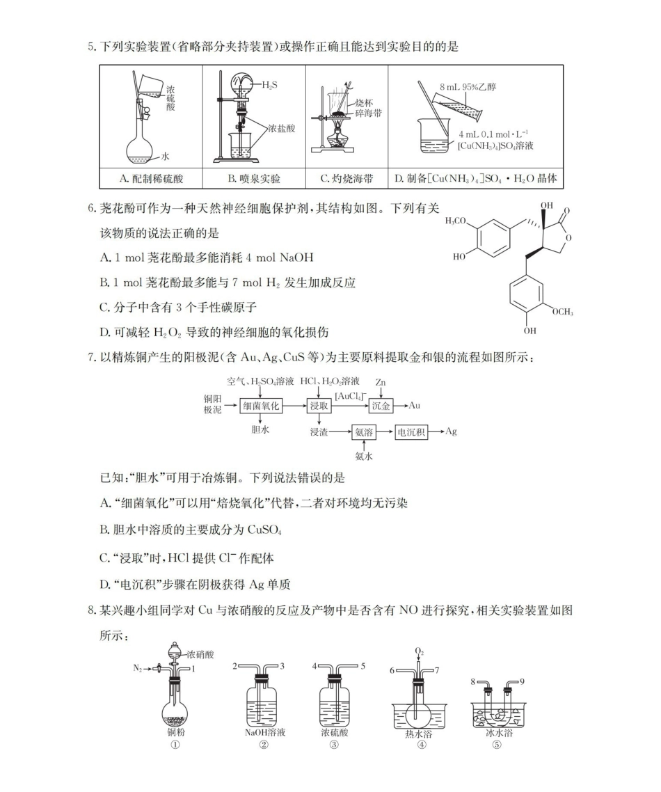 化学(下标YN)云南部分学校GolidenSuny联考2026届高三下学期5月14-15日百万大联考(下标YN)(5.14-5.15).pdf_第2页