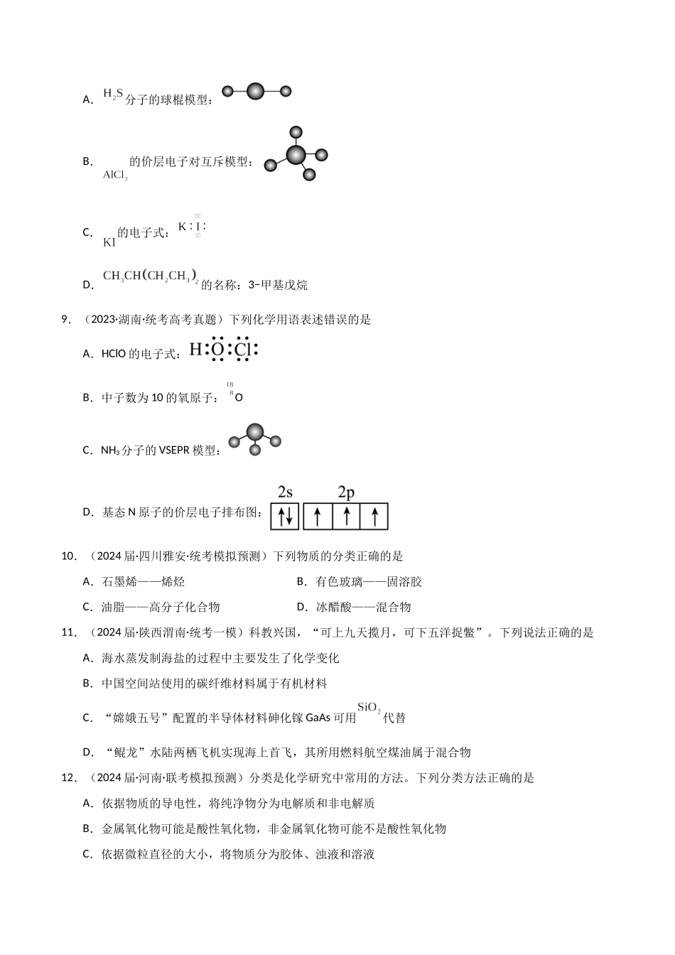 专题02 物质的分类与转化 化学用语-原卷版).docx_第3页